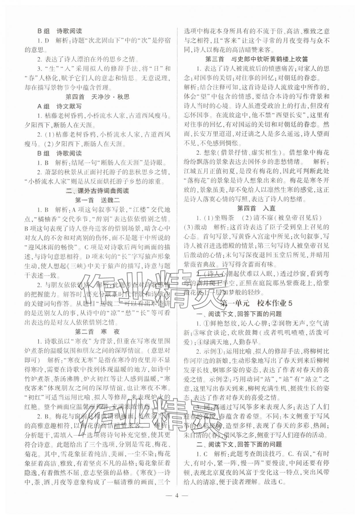 2023年全程導學七年級語文上冊人教版 參考答案第4頁