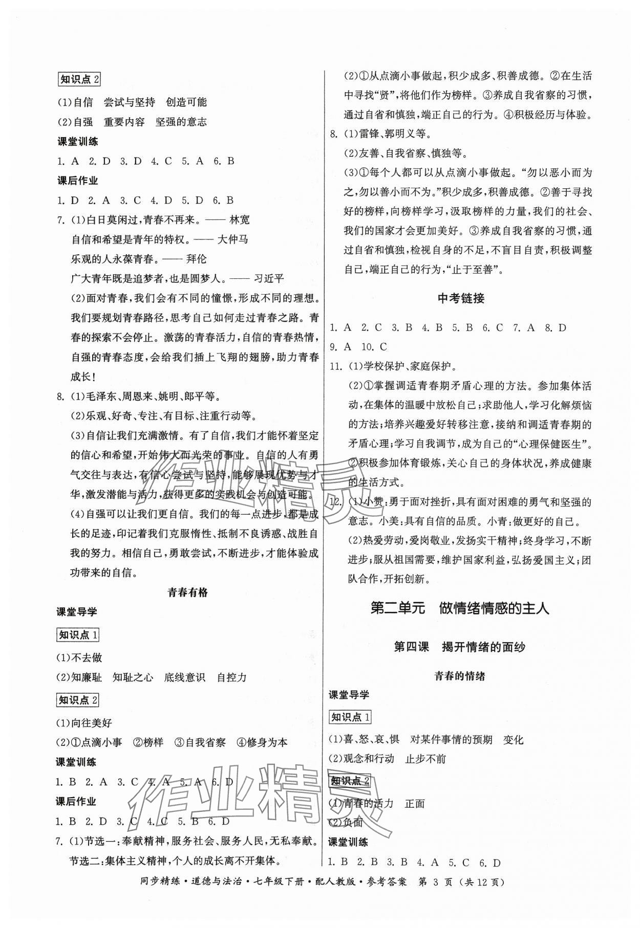 2024年同步精練七年級道德與法治下冊人教版廣東人民出版社 第3頁