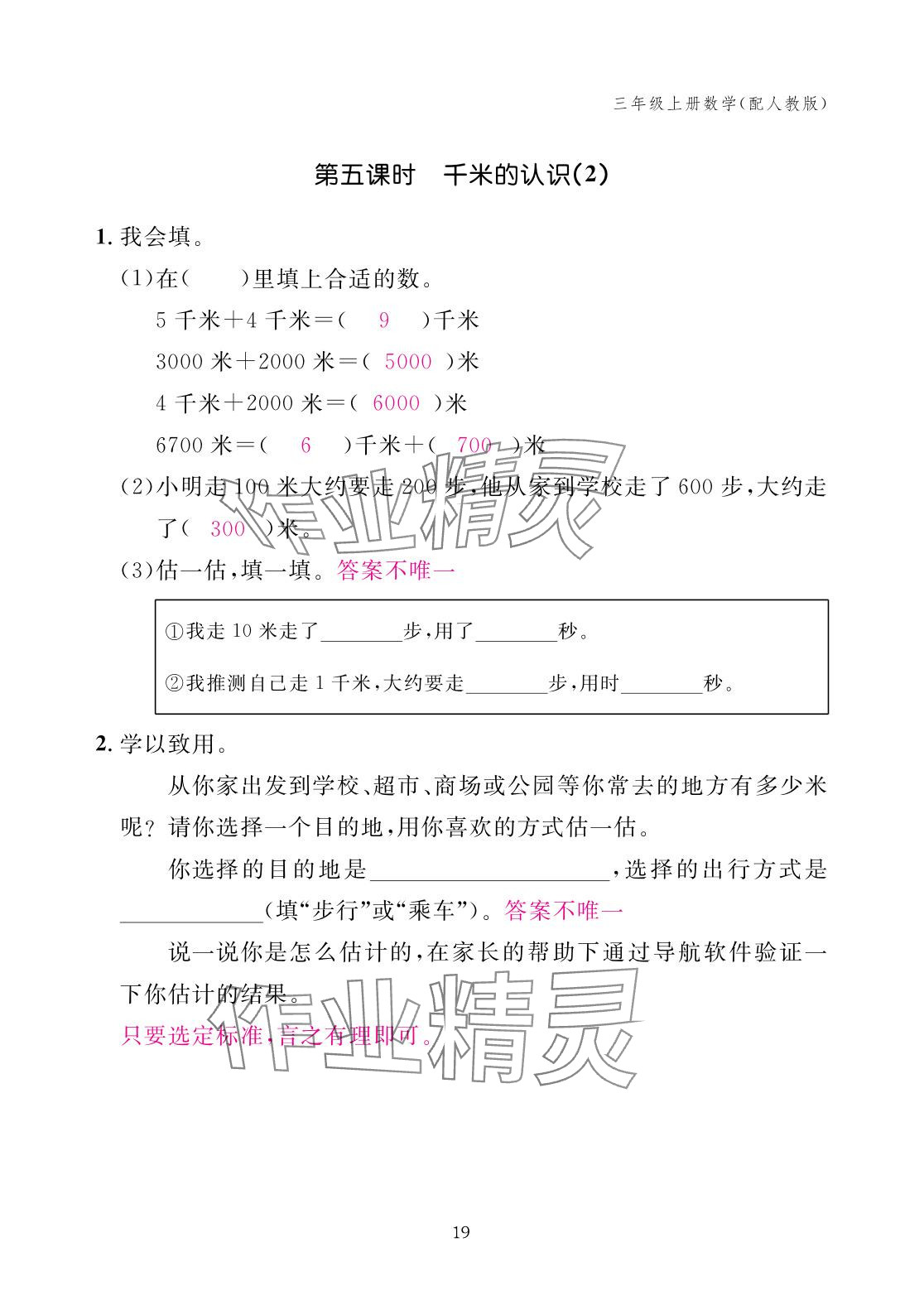 2025年作業(yè)本江西教育出版社三年級(jí)數(shù)學(xué)上冊(cè)人教版 參考答案第19頁