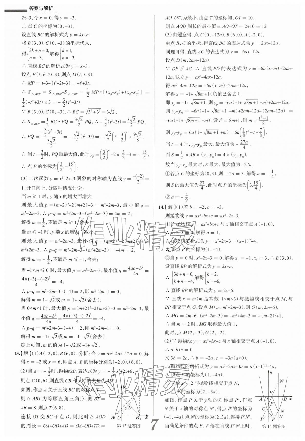 2025年真題圈九年級數(shù)學(xué)全一冊天津?qū)０?nbsp;參考答案第7頁