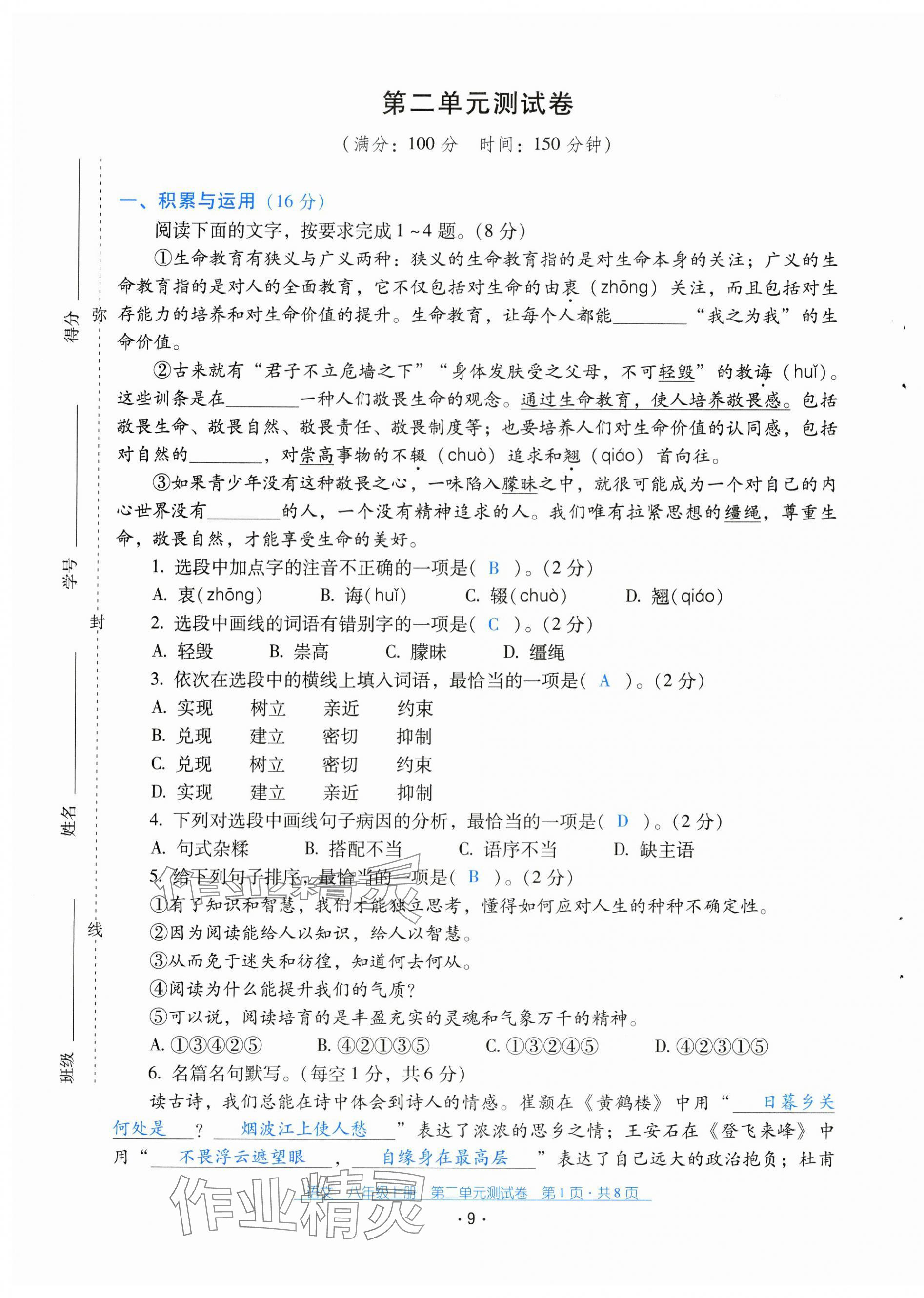 2024年云南省標(biāo)準(zhǔn)教輔優(yōu)佳學(xué)案配套測(cè)試卷八年級(jí)語(yǔ)文上冊(cè)人教版 第9頁(yè)