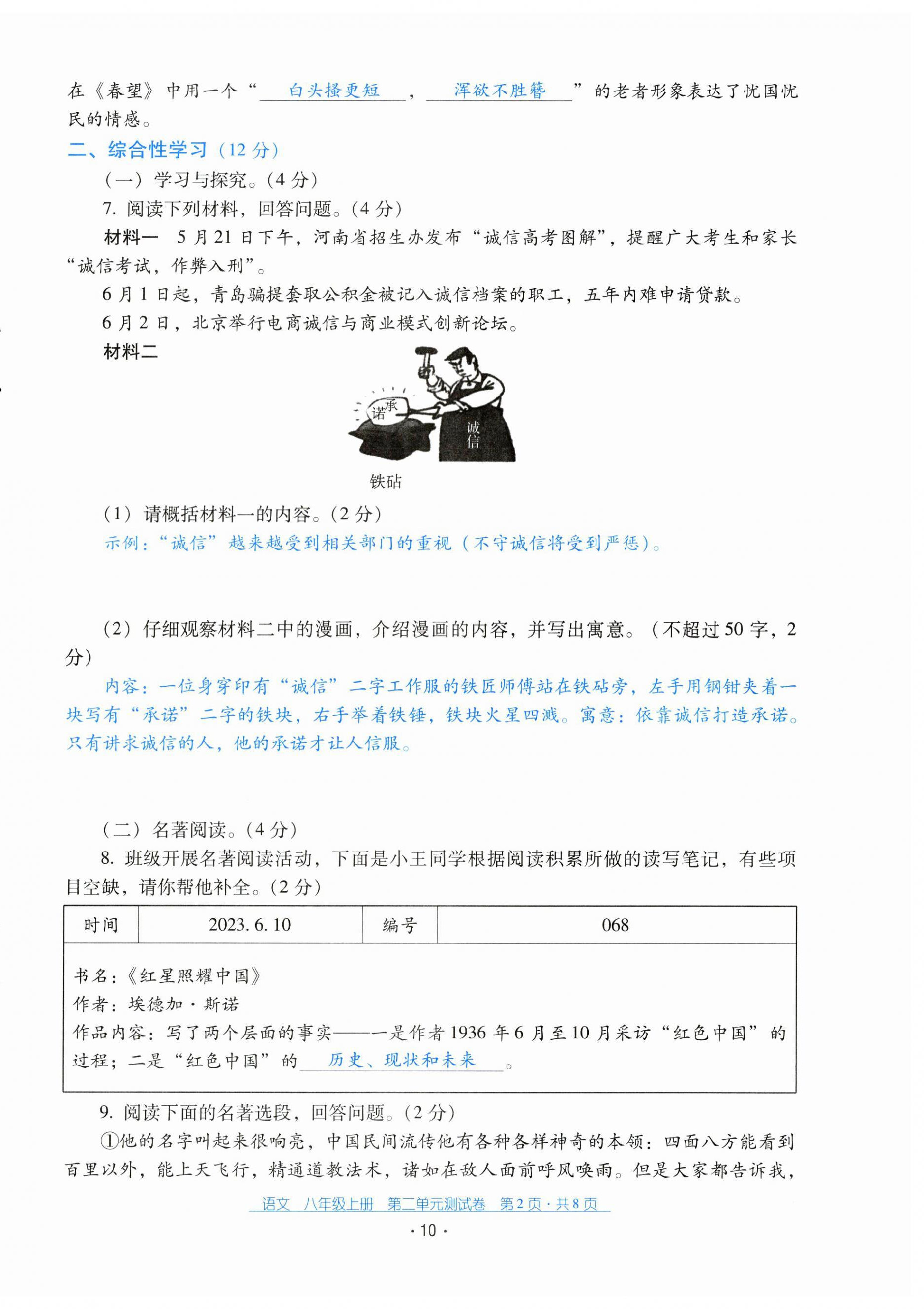 2024年云南省標(biāo)準(zhǔn)教輔優(yōu)佳學(xué)案配套測試卷八年級語文上冊人教版 第10頁