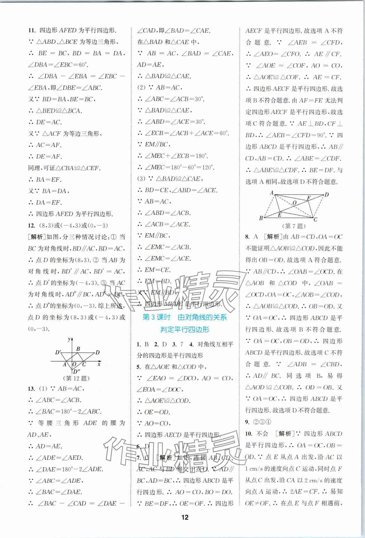 2024年拔尖特训八年级数学下册苏科版 参考答案第12页