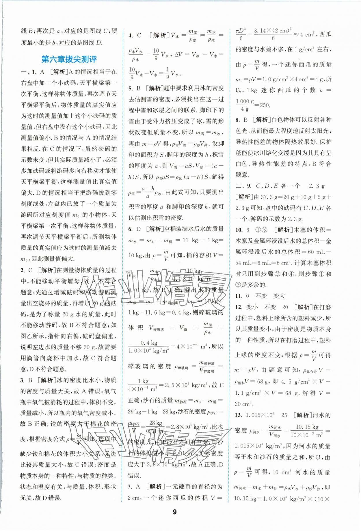 2024年拔尖特訓(xùn)八年級物理下冊蘇科版 參考答案第9頁