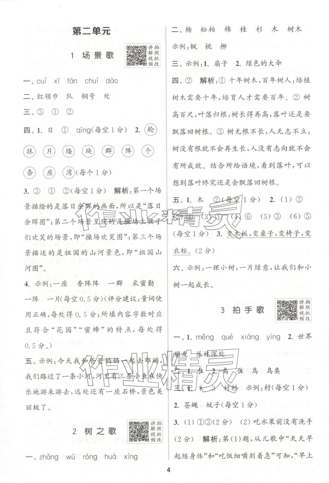 2025年拔尖特训二年级语文上册人教版广东专版 第4页