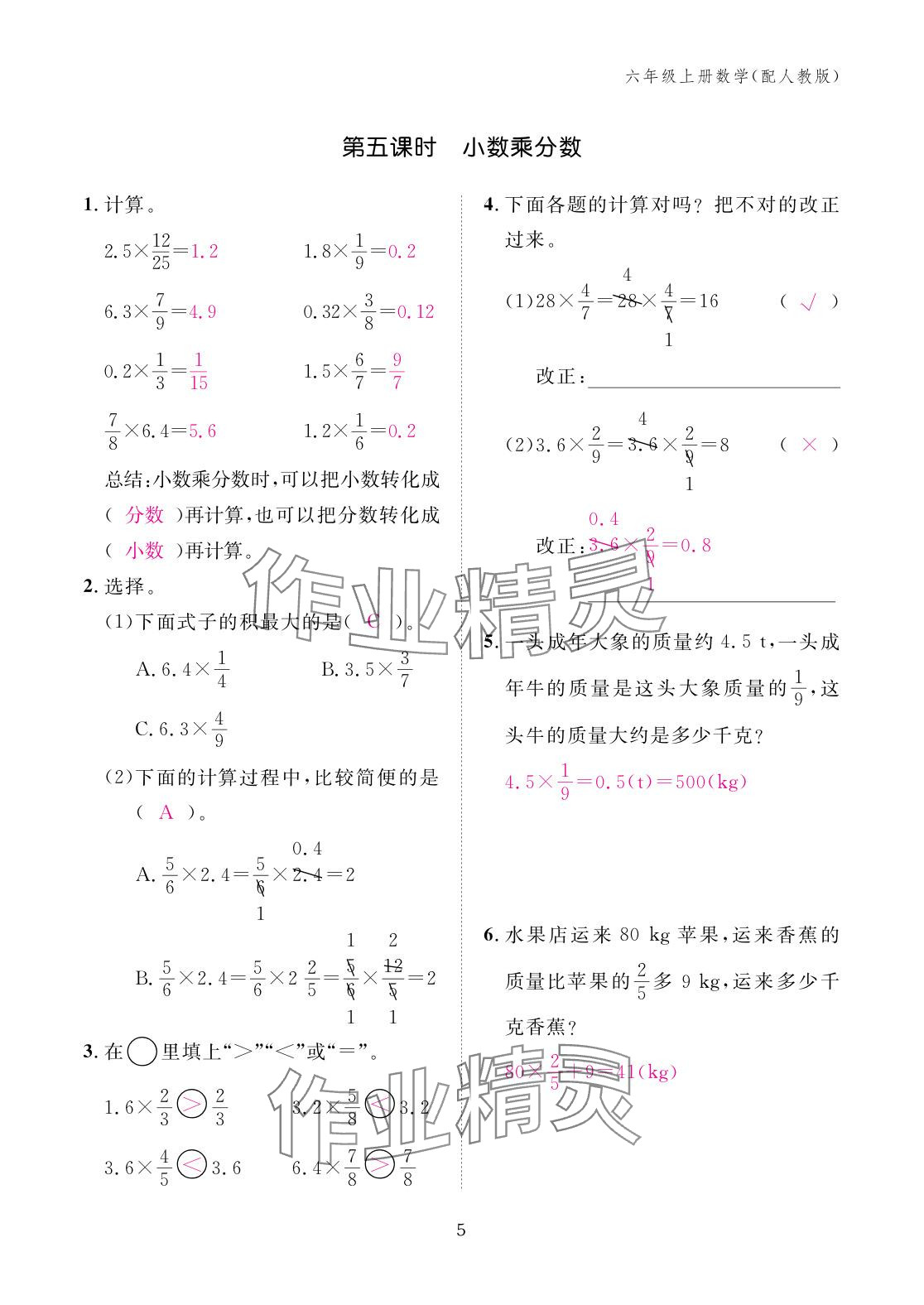 2025年作业本江西教育出版社六年级数学上册人教版 参考答案第5页