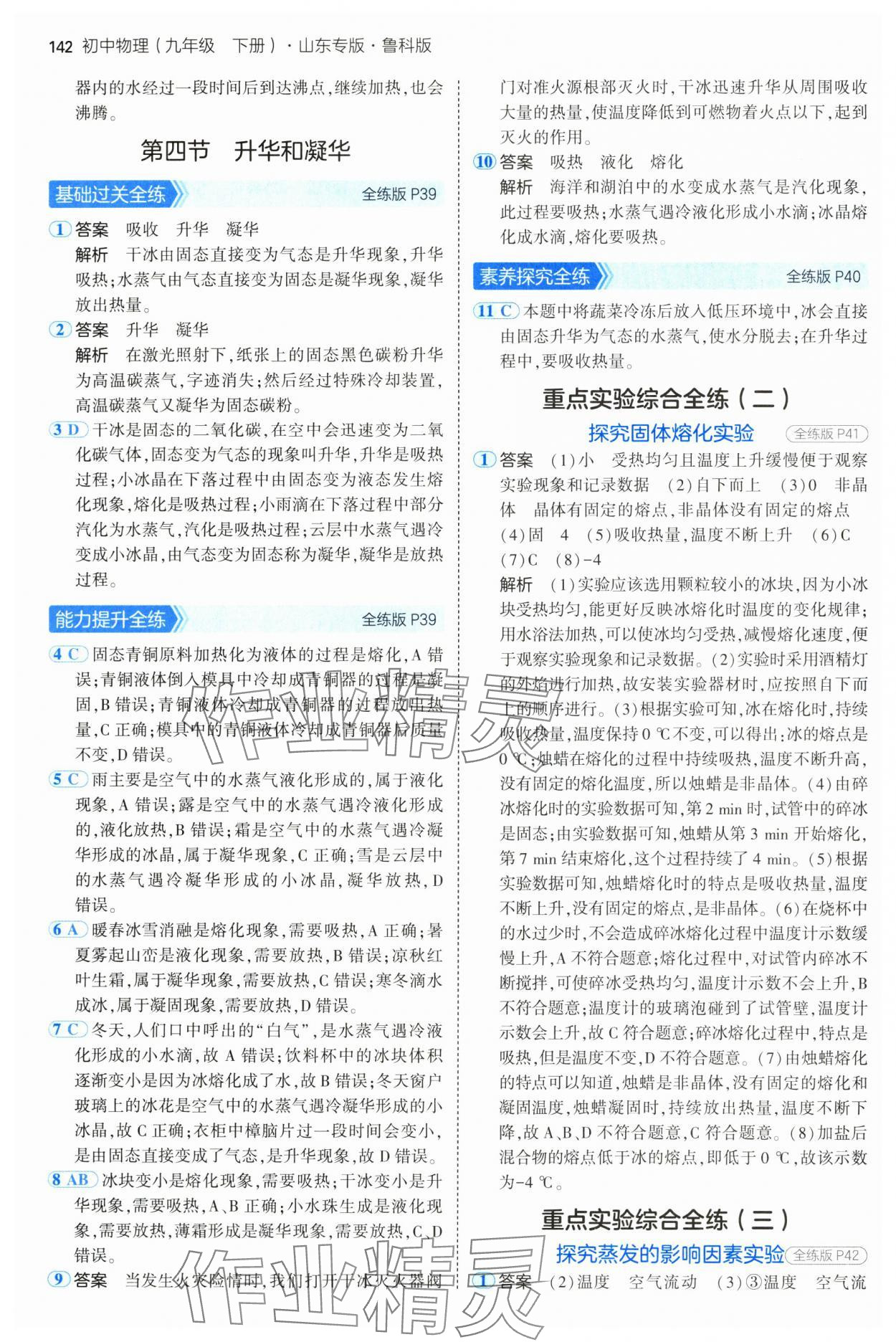 2025年5年中考3年模擬九年級物理下冊魯科版山東專版 參考答案第16頁