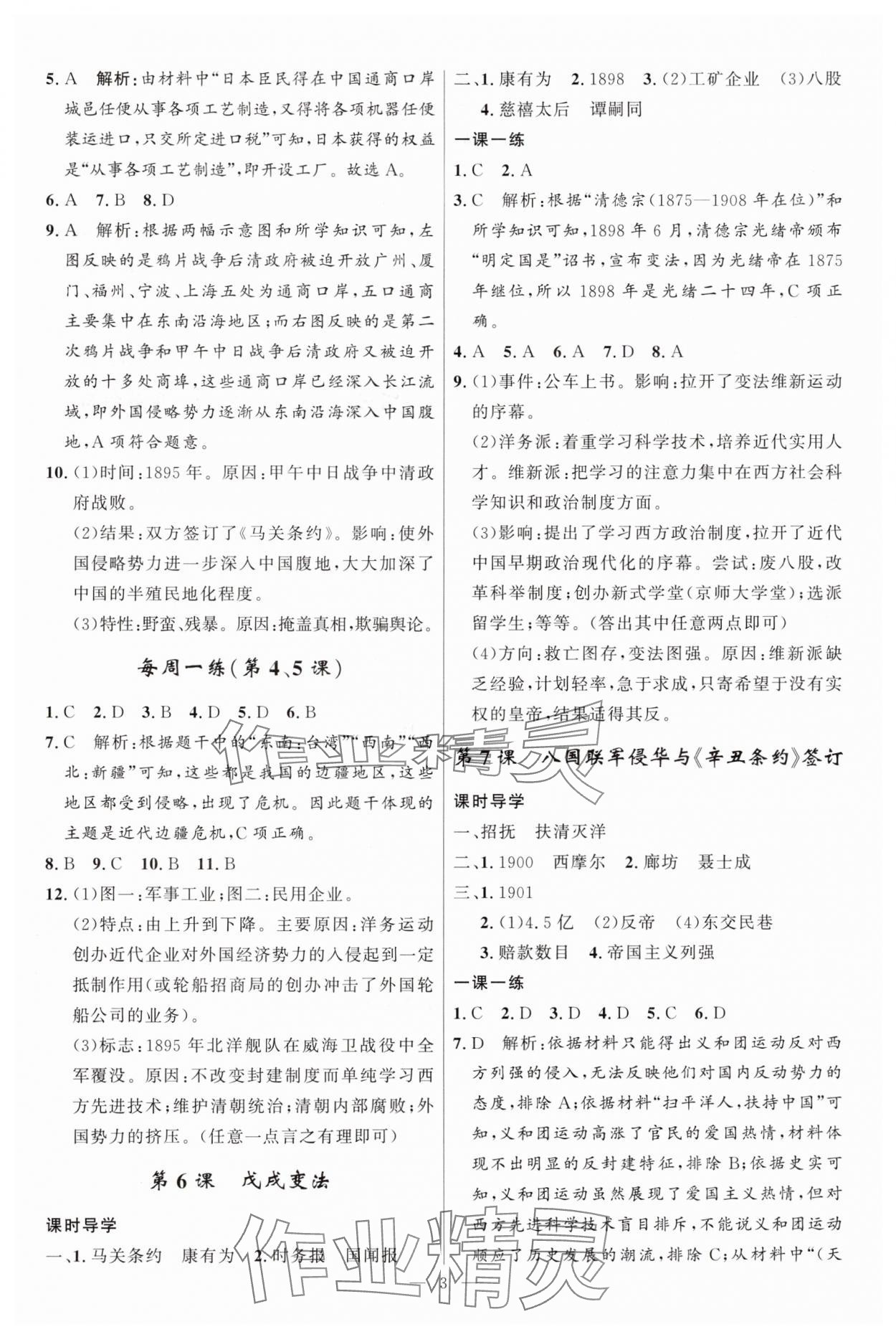 2024年顶尖课课练八年级历史上册人教版贵州专版 第3页