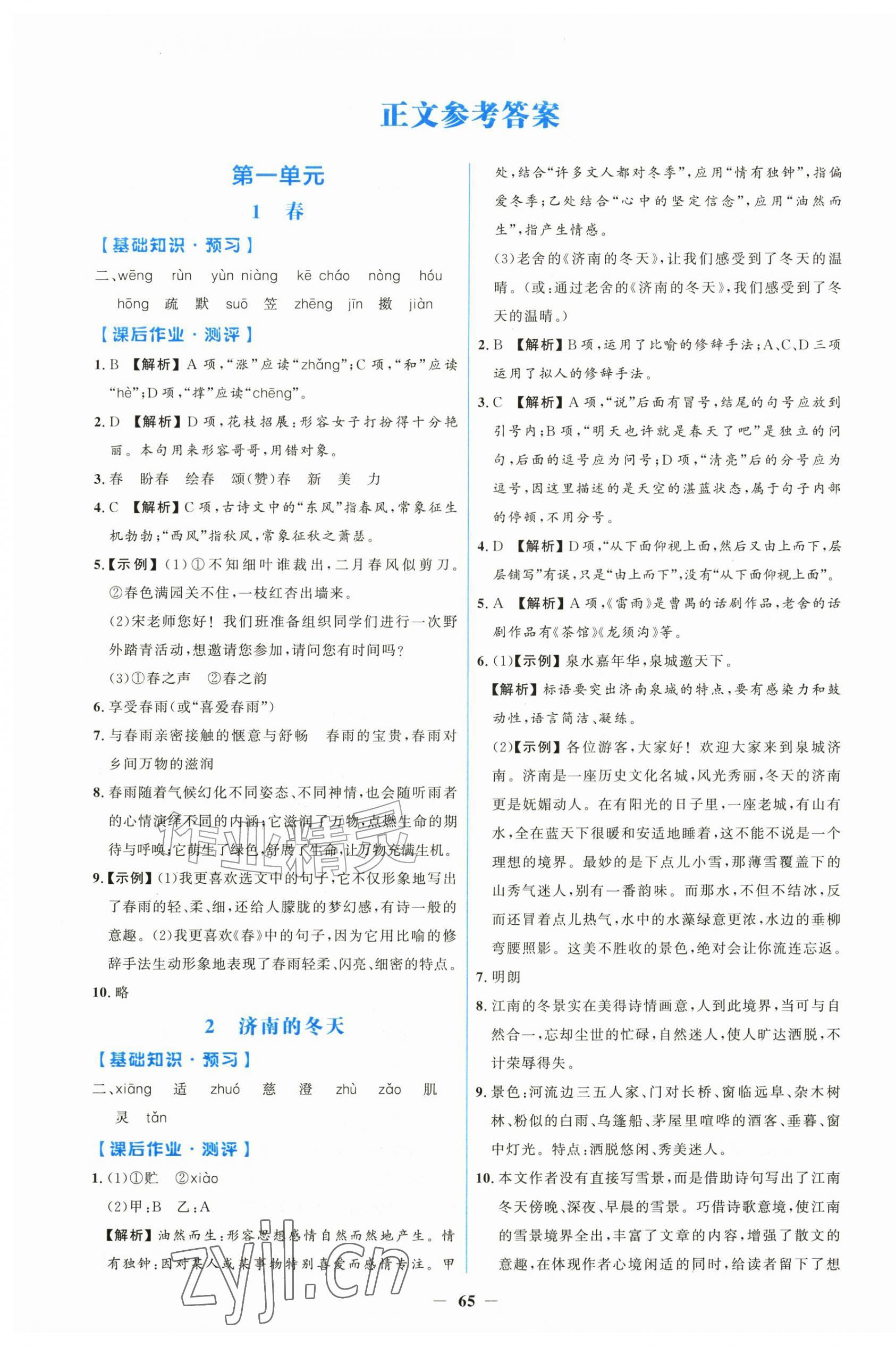 2026年同步练习册青岛出版社七年级语文上册人教版&nbsp;第1页