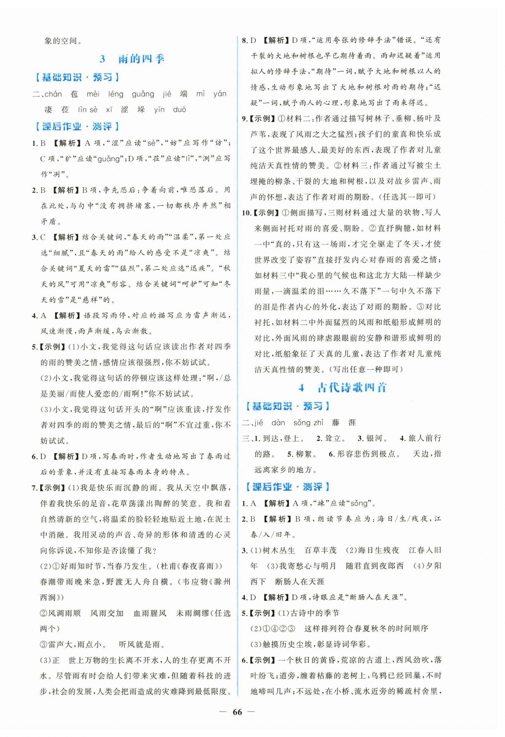 2026年同步练习册青岛出版社七年级语文上册人教版&nbsp;第2页