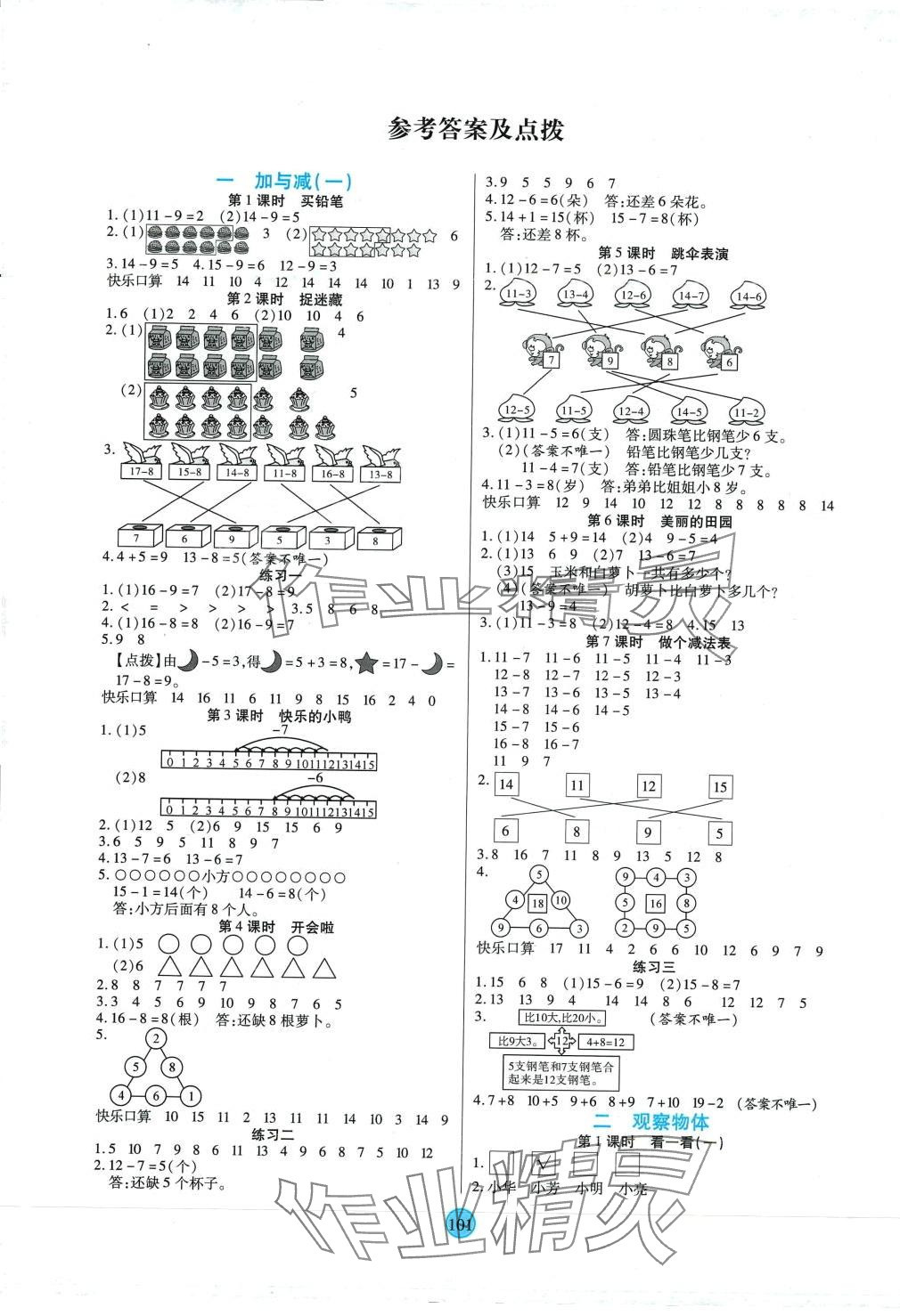 2024年云頂課堂一年級數(shù)學(xué)下冊北師大版 第1頁