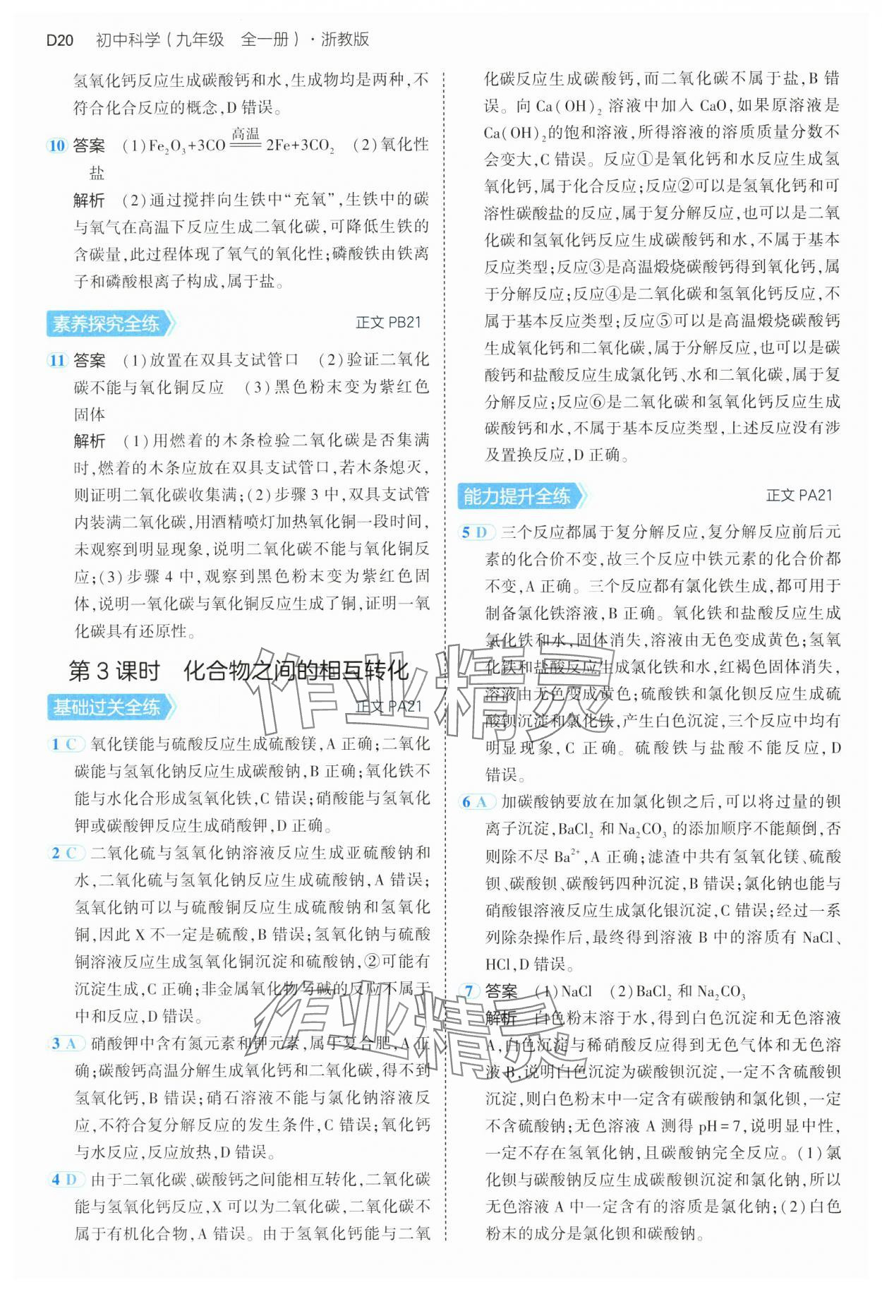 2024年5年中考3年模擬九年級(jí)科學(xué)全一冊(cè)浙教版 第20頁