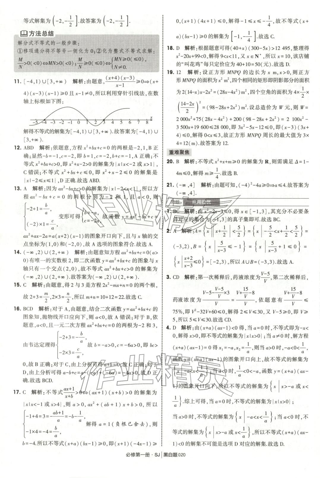 2025年经纶学典学霸黑白题高中数学必修第一册苏教版&nbsp;第20页