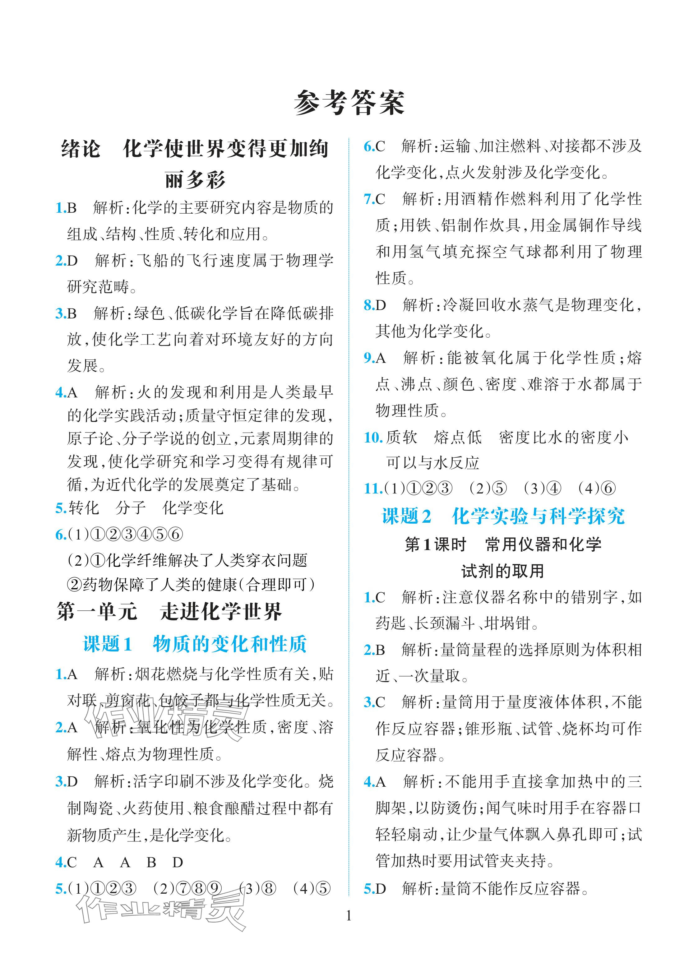 2025年人教金学典同步解析与测评九年级化学上册人教版重庆专版 参考答案第1页