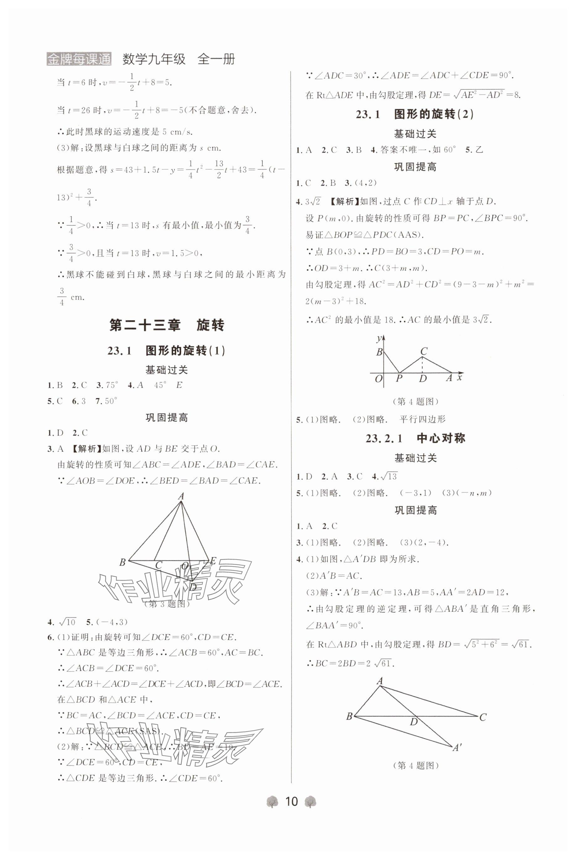 2024年點石成金金牌每課通九年級數學全一冊人教版遼寧專版 參考答案第10頁