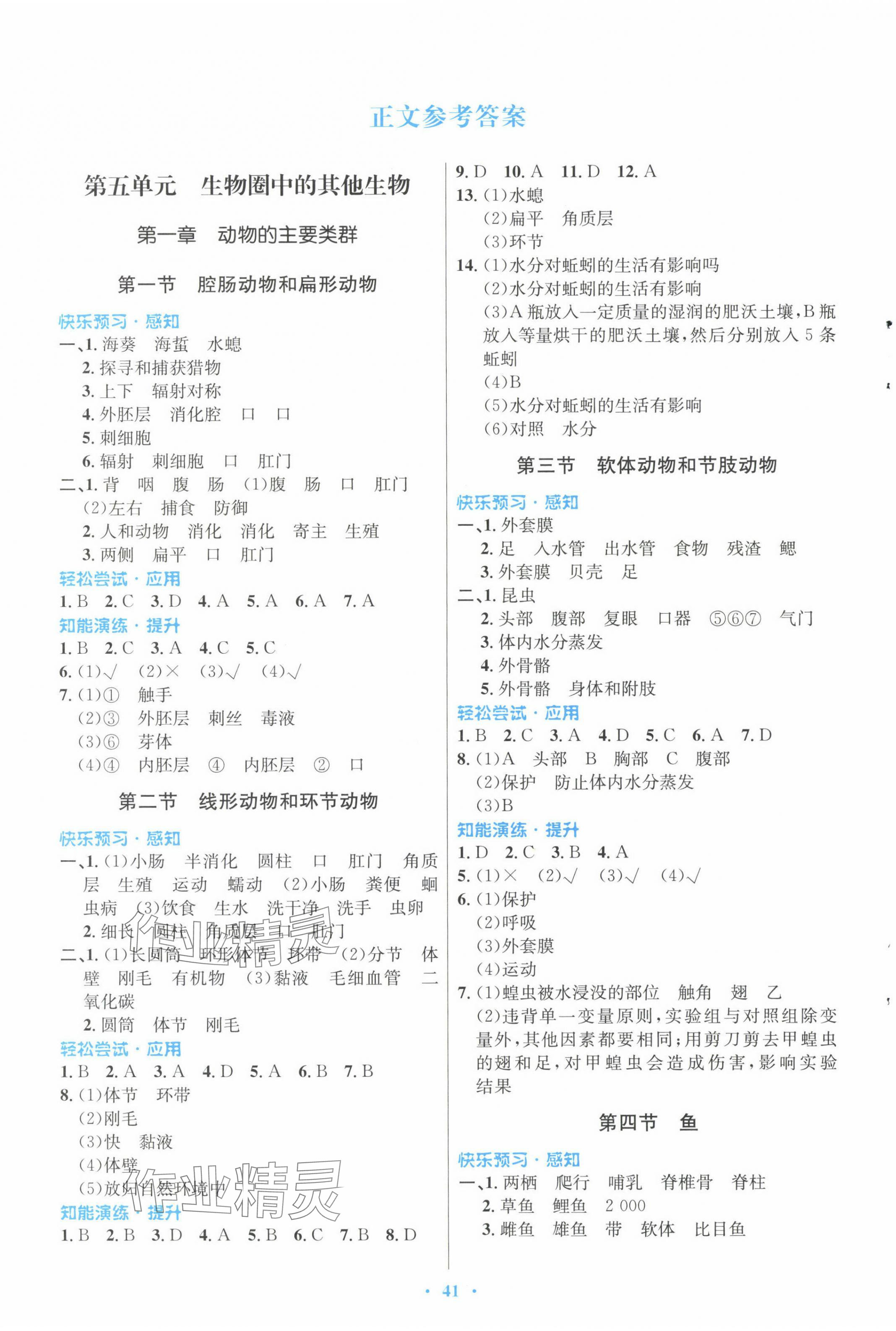 2023年同步测控优化设计八年级生物上册人教版福建专版 第1页