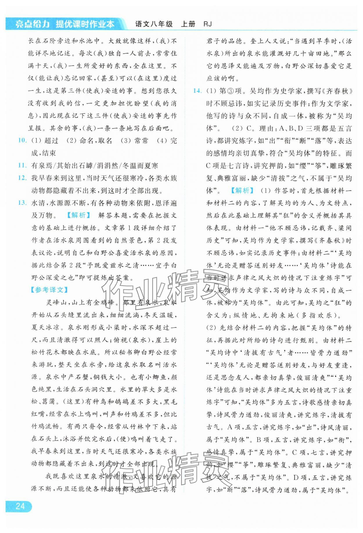 2024年亮点给力提优课时作业本八年级语文上册人教版 参考答案第24页