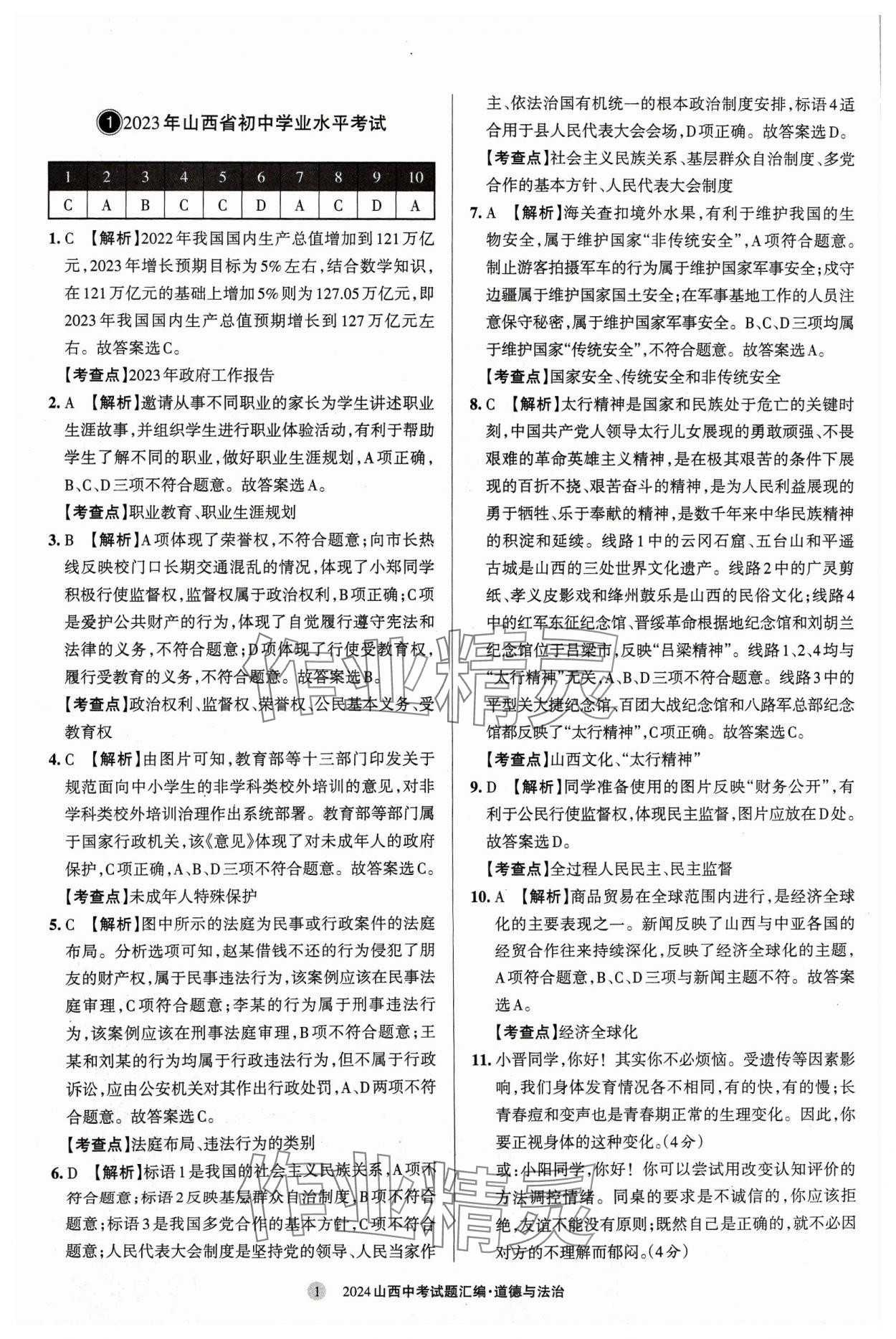 2024年山西中考試題匯編道德與法治 參考答案第1頁(yè)