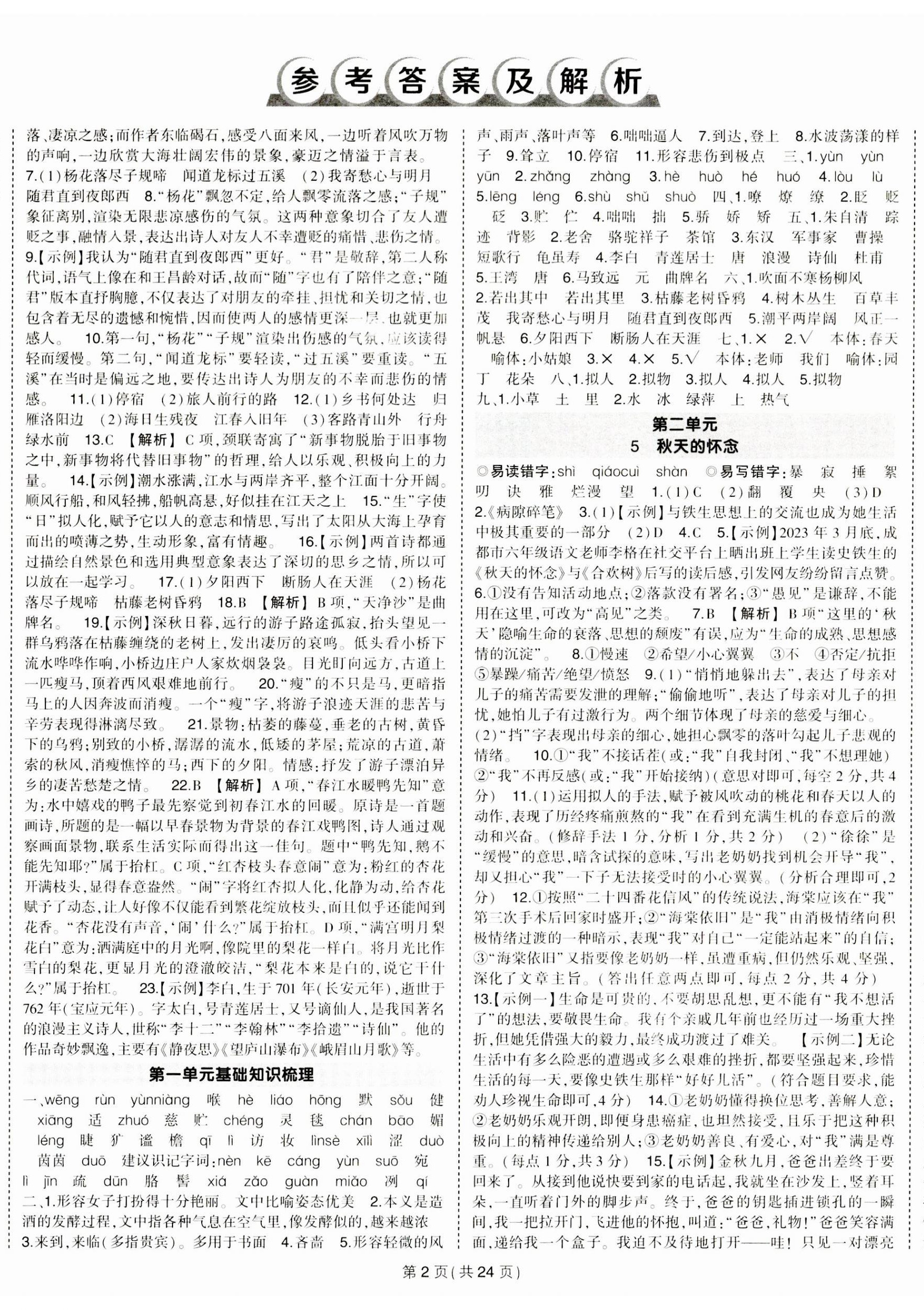 2023年狀元成才路創(chuàng)優(yōu)作業(yè)七年級語文上冊人教版河南專版 第2頁