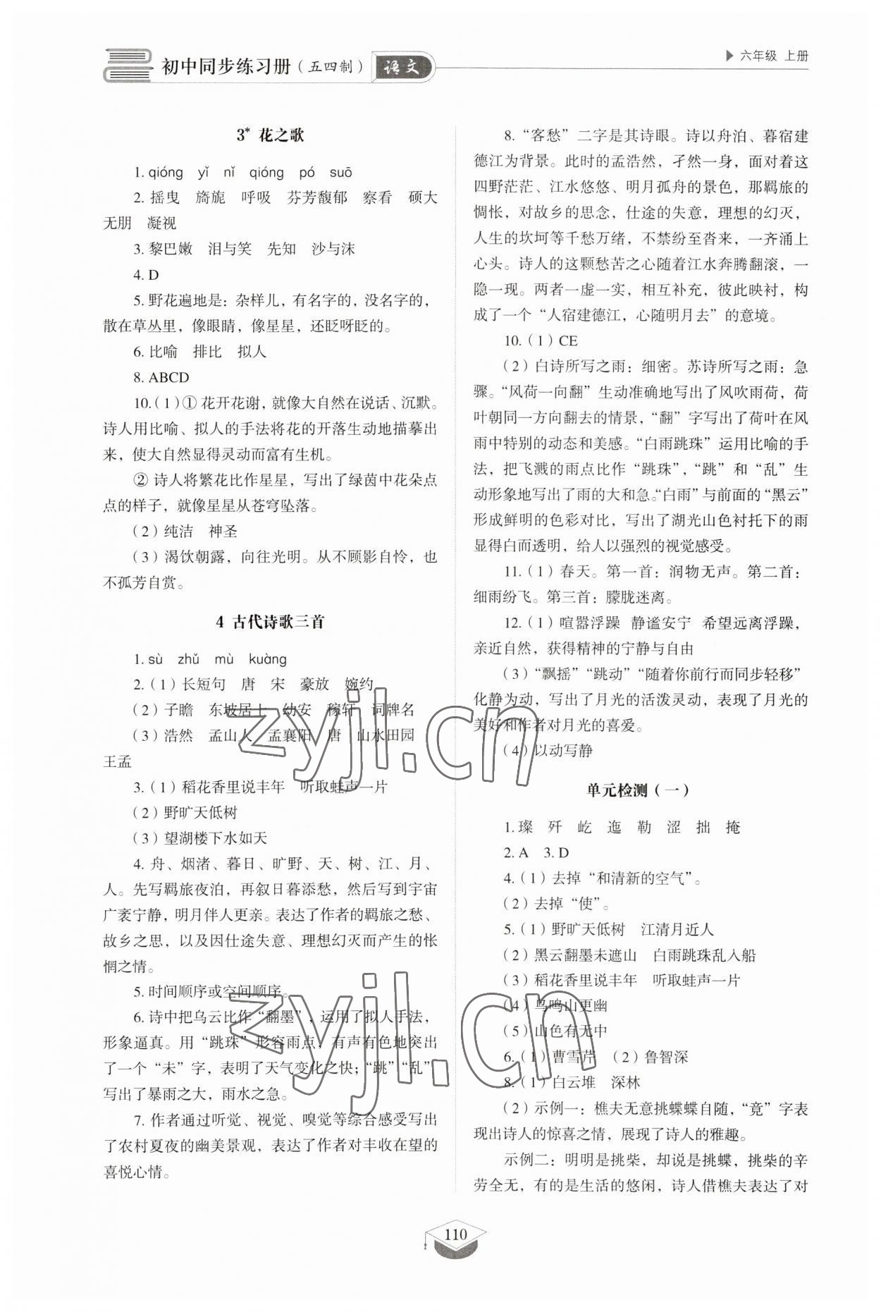 2023年同步練習(xí)冊山東教育出版社六年級語文上冊人教版五四制 參考答案第2頁