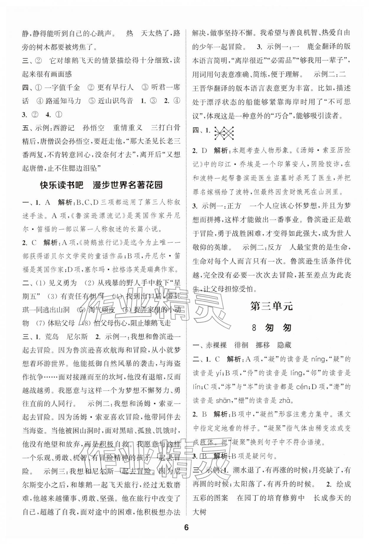 2026年通城學(xué)典課時作業(yè)本六年級語文下冊人教版浙江專版&nbsp;參考答案第6頁