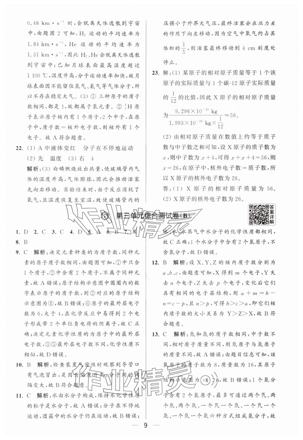 2025年亮点给力大试卷九年级化学上册人教版 第9页