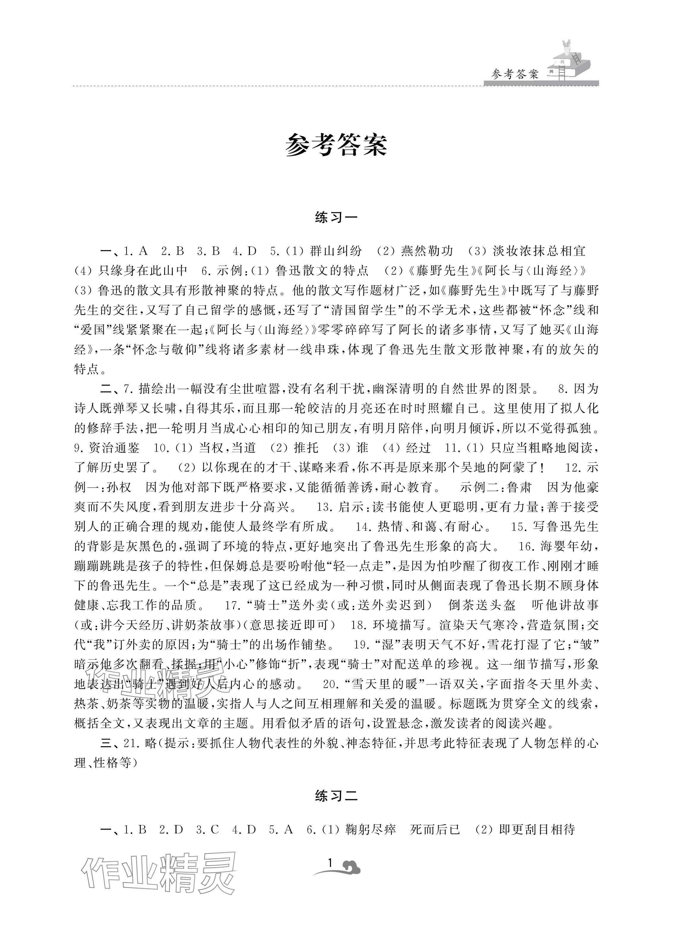 2024年快樂暑假學習生活七年級語文 參考答案第1頁