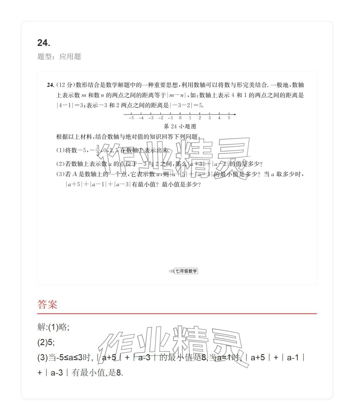 2025年学业水平评价七年级数学上册人教版 参考答案第51页