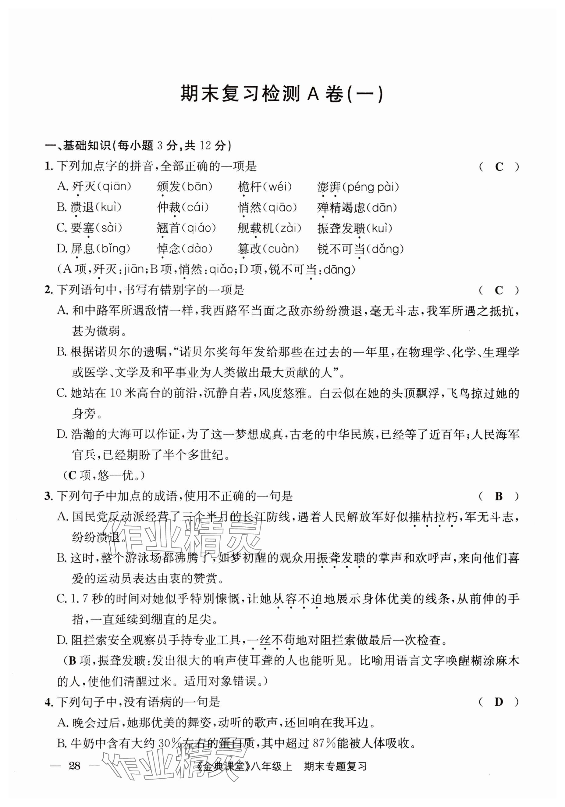 2024年名校金典课堂八年级语文上册人教版成都专版 参考答案第28页