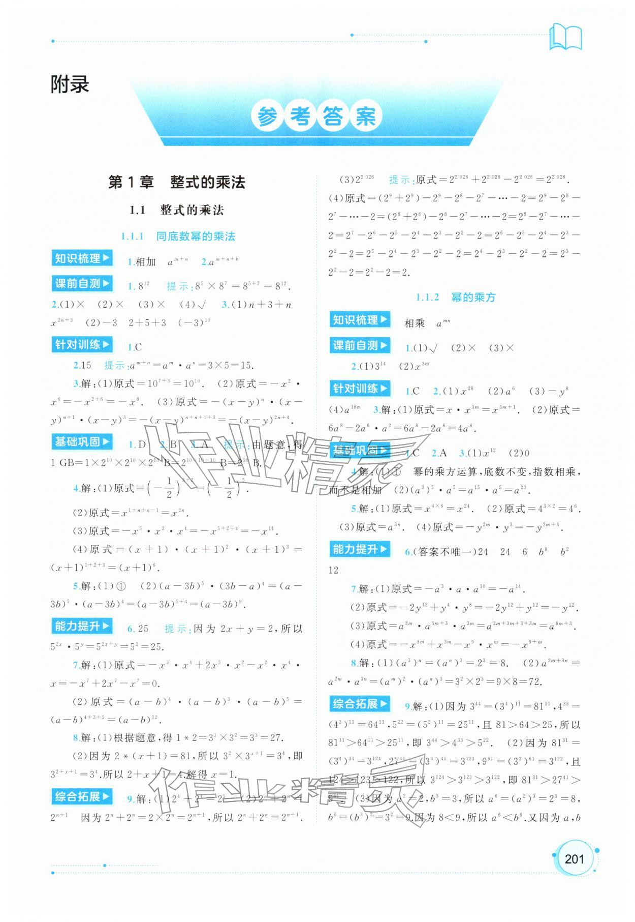 2026年新课程学习与测评同步学习七年级数学下册湘教版&nbsp;第1页