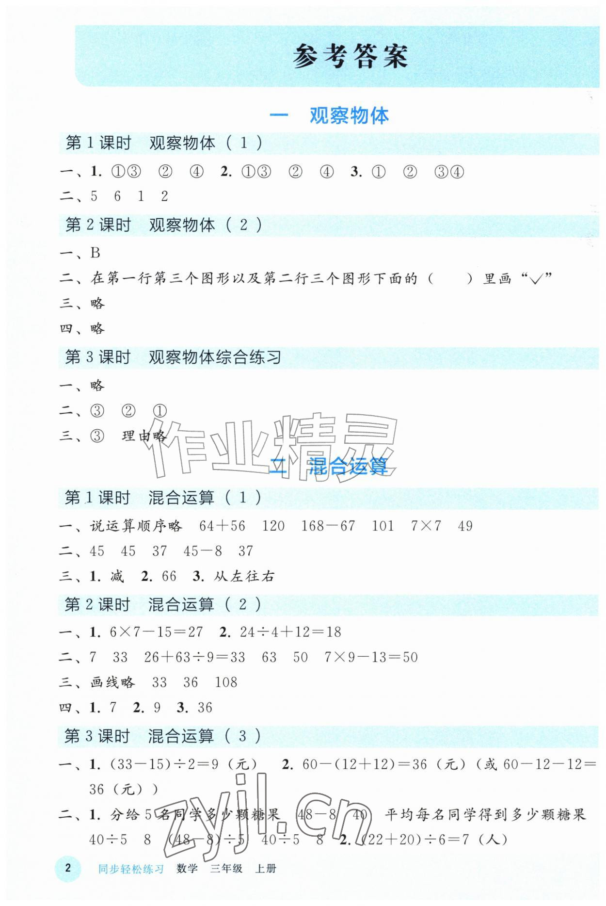 2026年同步轻松练习三年级数学上册人教版精编版&nbsp;参考答案第1页