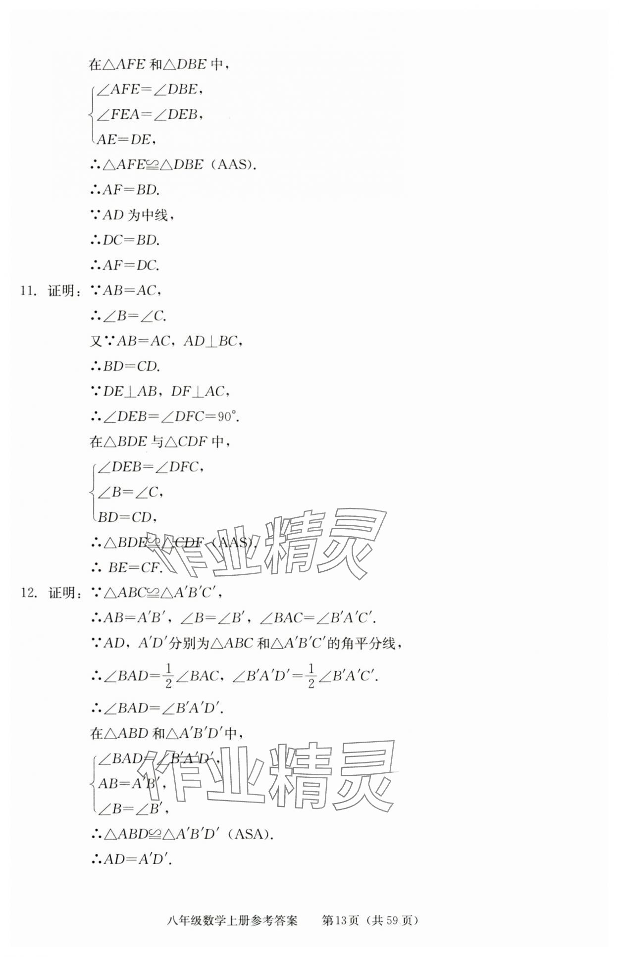 2025年学习探究诊断八年级数学上册人教版 参考答案第13页