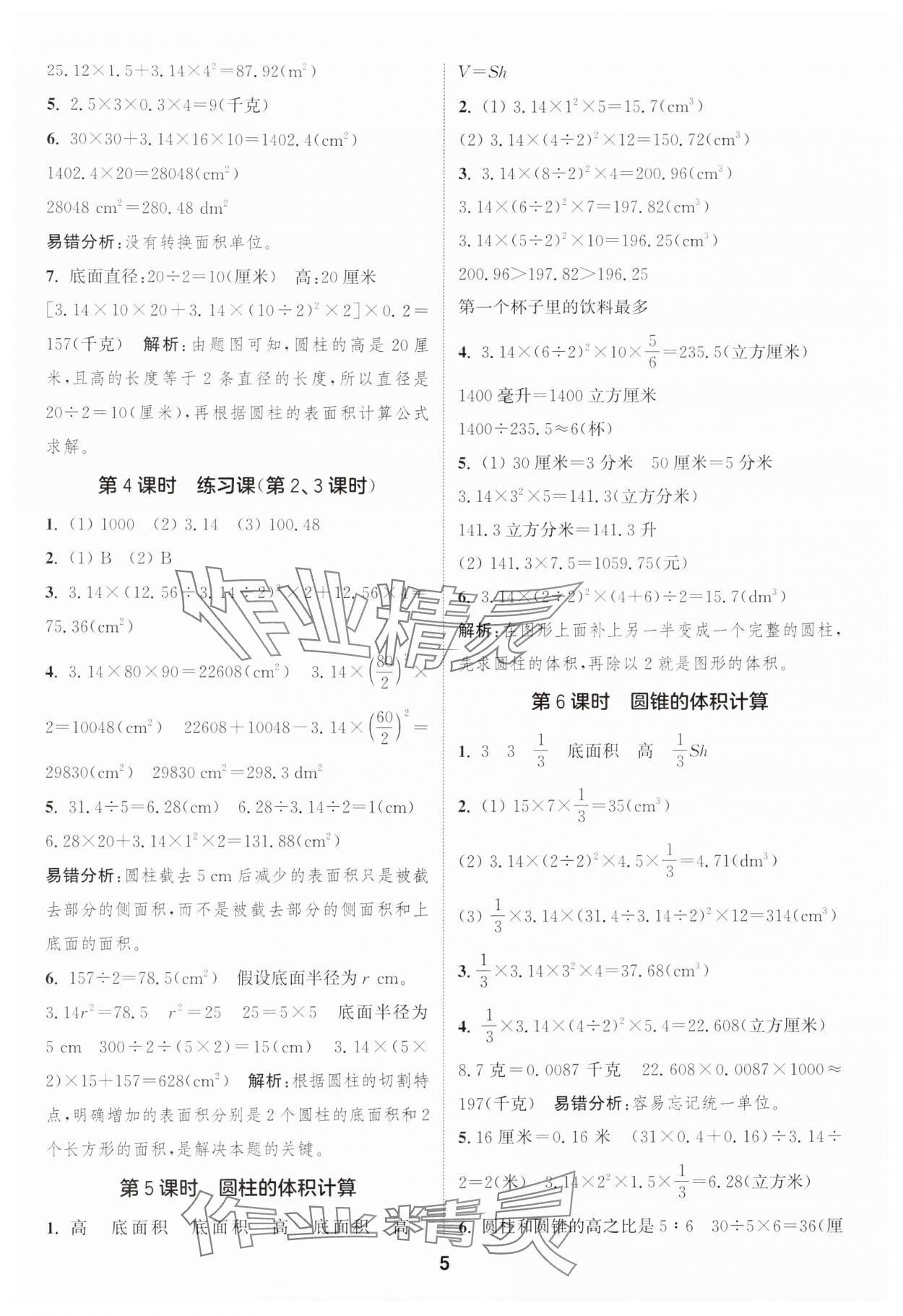 2025年通城學(xué)典課時(shí)作業(yè)本六年級(jí)數(shù)學(xué)下冊(cè)青島版 第5頁