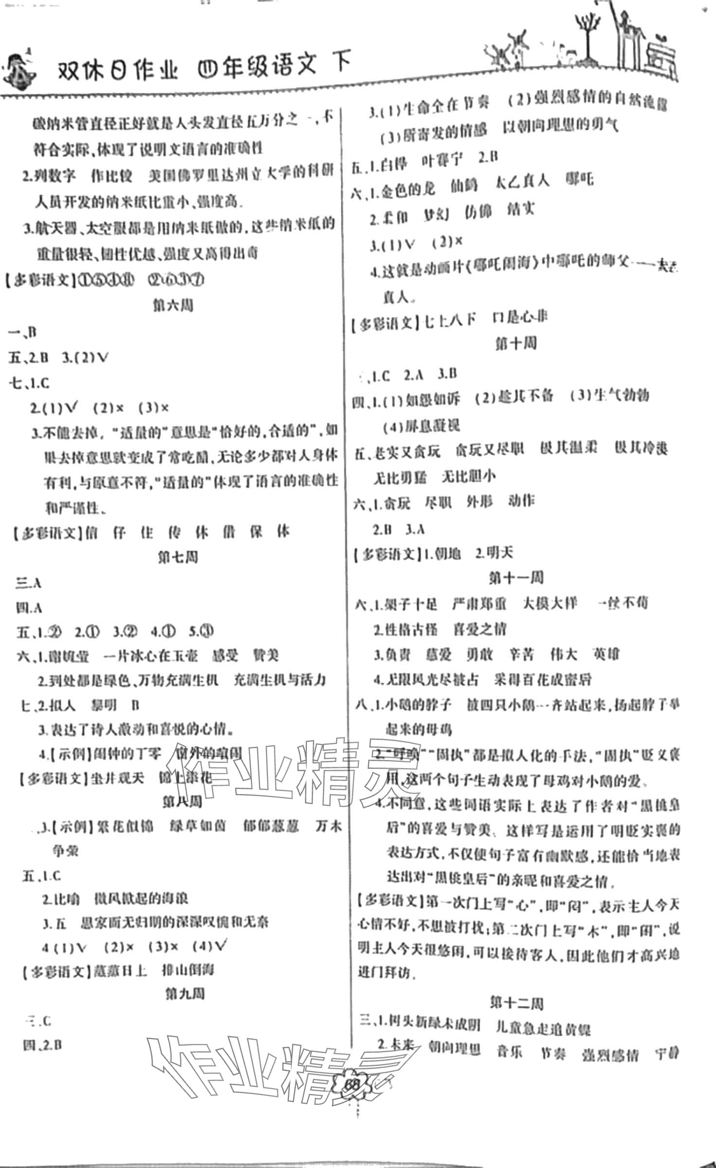 2024年双休日作业河南人民出版社四年级语文下册人教版 第2页