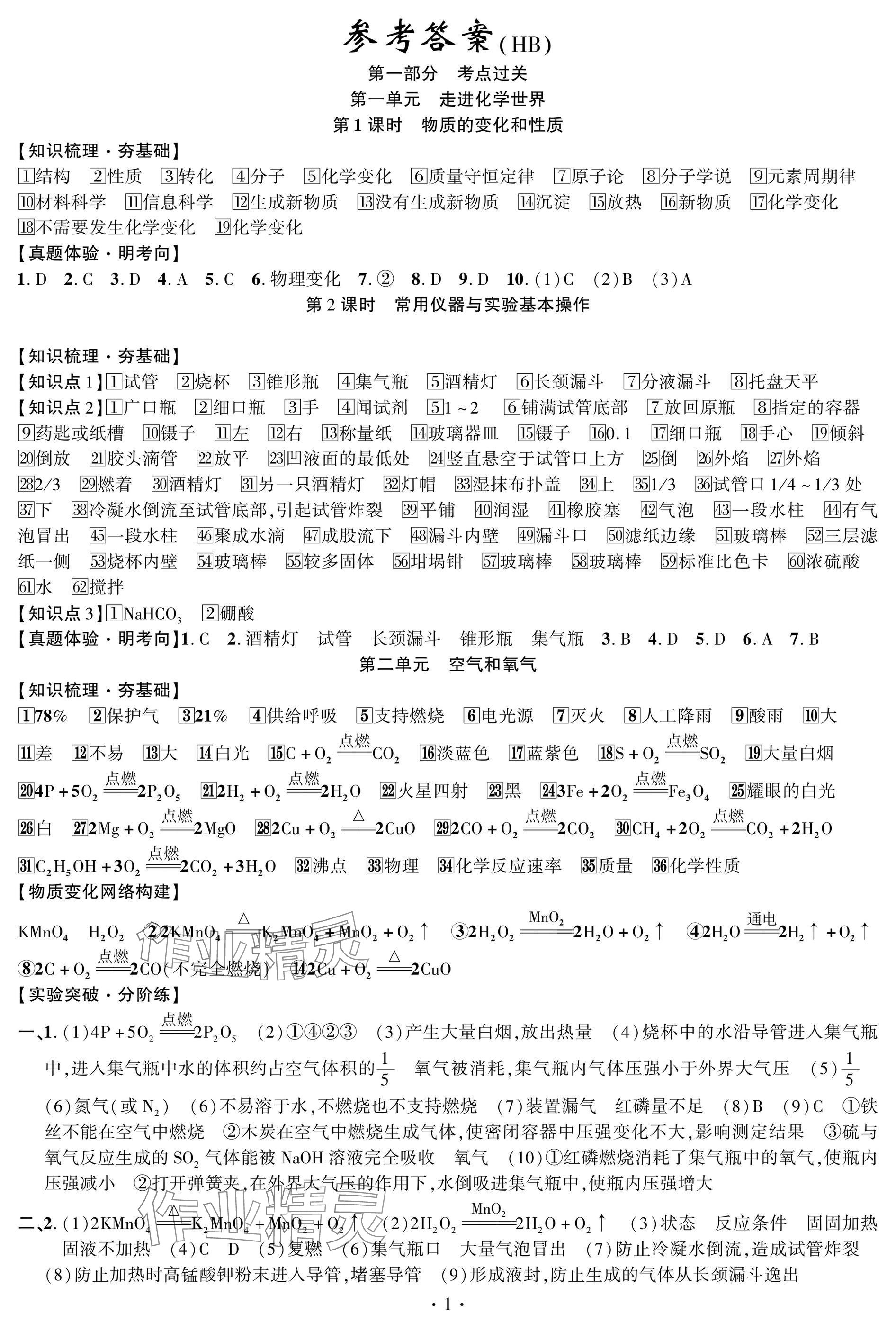 2025年智聯(lián)中考化學(xué)湖北專版 參考答案第1頁(yè)