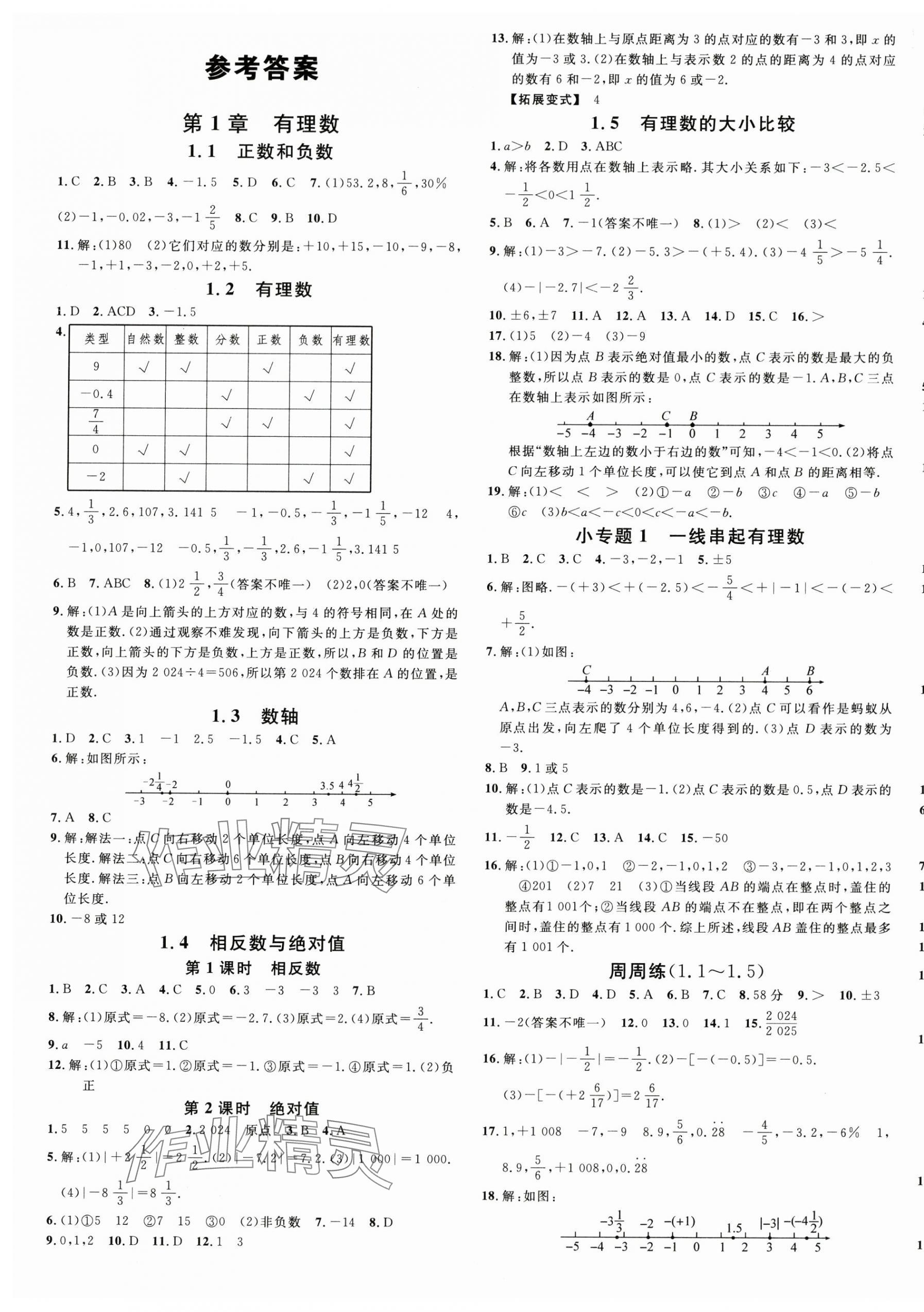 2024年名校课堂七年级数学上册青岛版 第1页