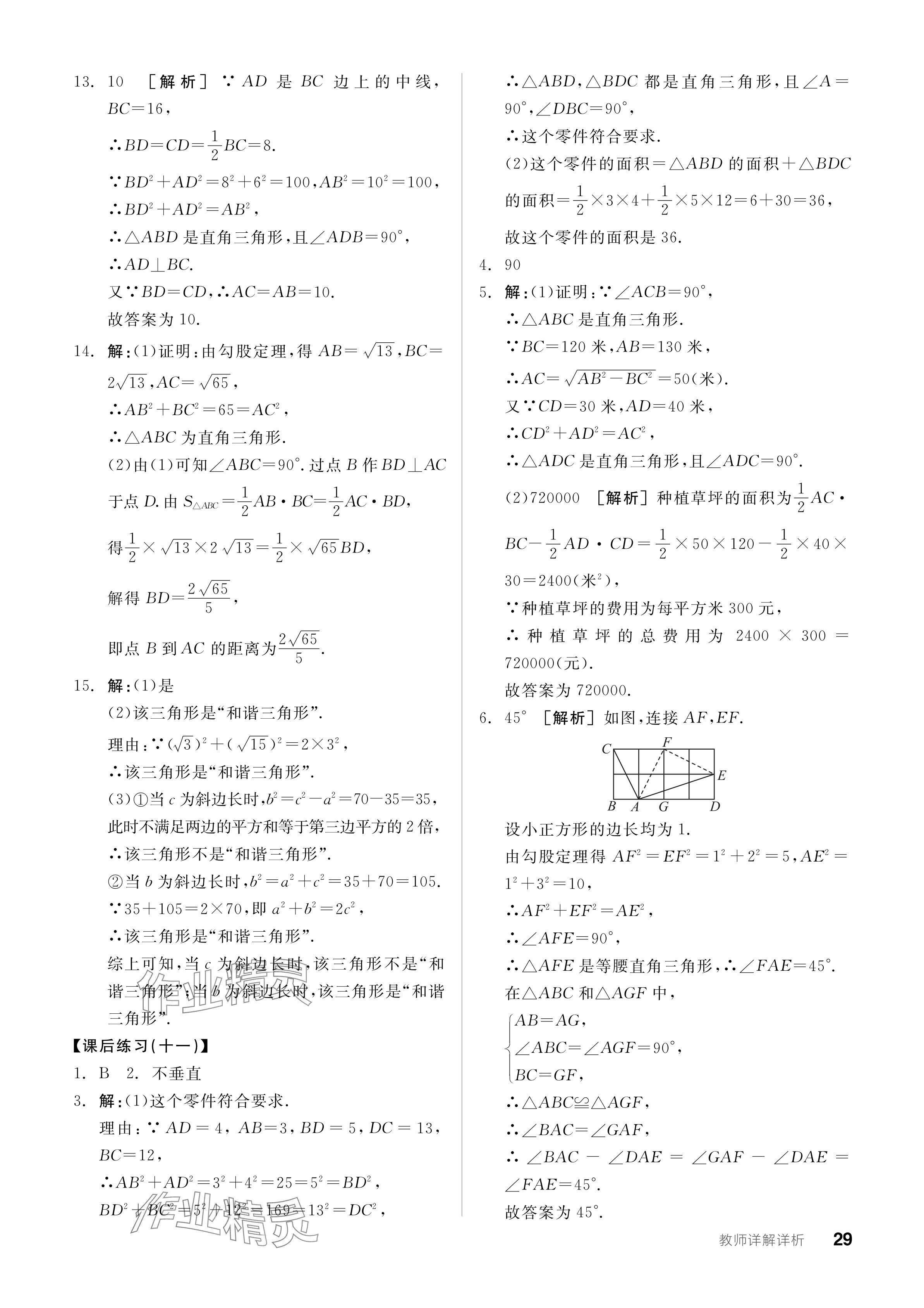 2024年全品学练考八年级数学下册人教版广东专版 参考答案第29页