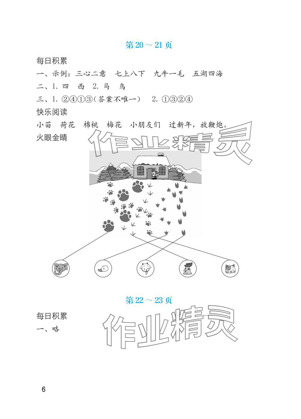 2025年寒假生活海燕出版社一年級語文數學綜合版 參考答案第6頁