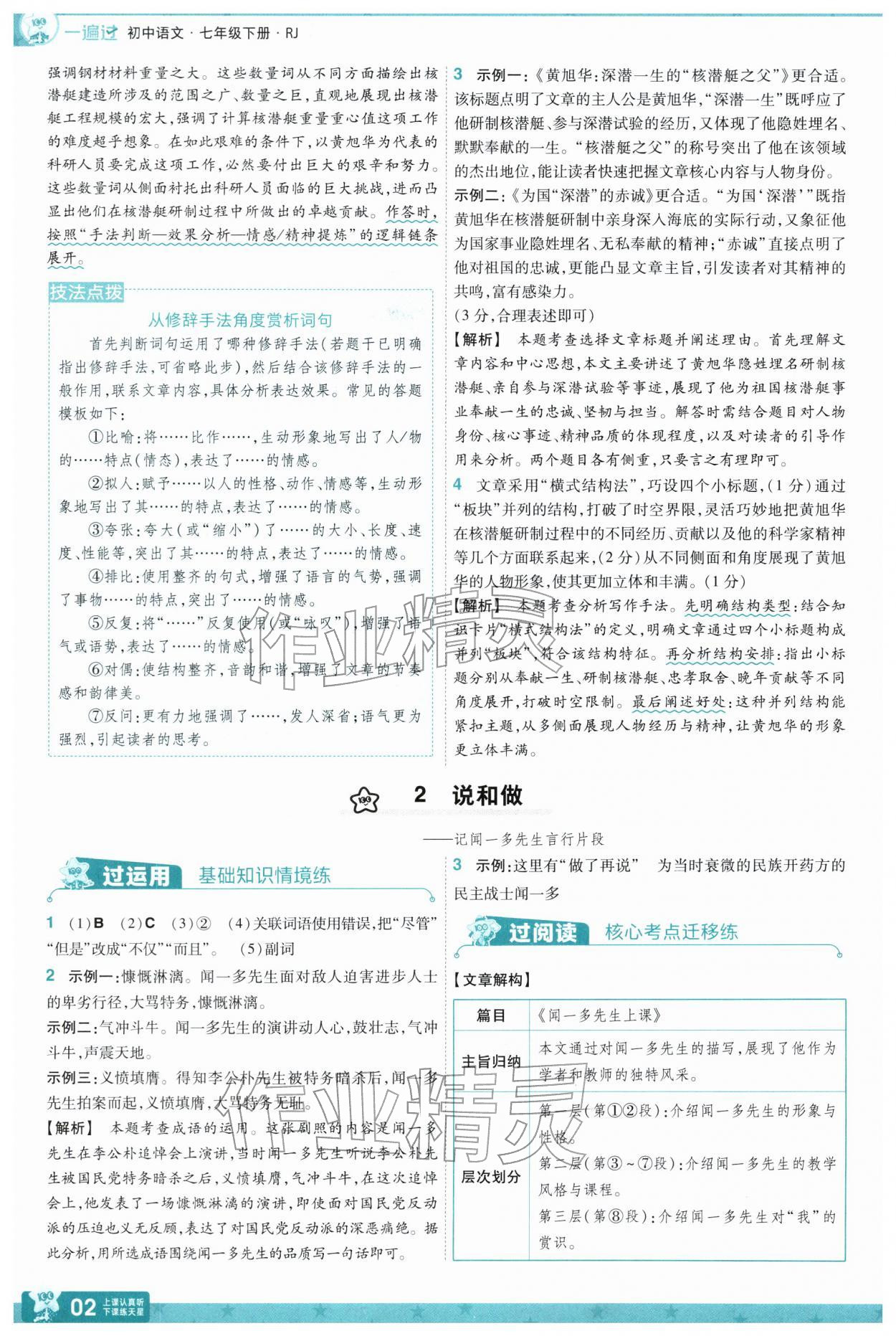 2026年一遍过七年级语文下册人教版&nbsp;第4页