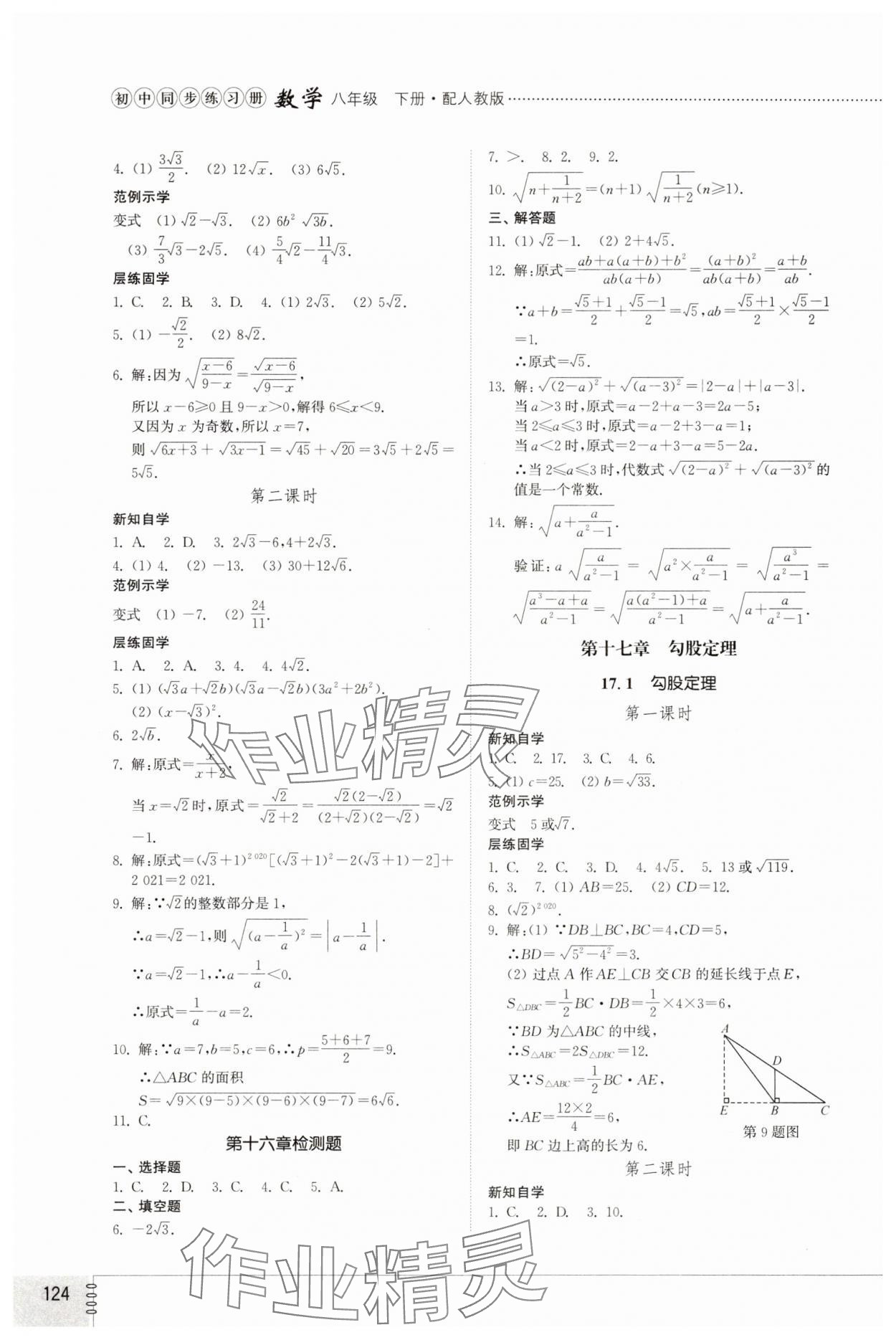 2024年同步练习册八年级数学下册人教版山东教育出版社 第2页