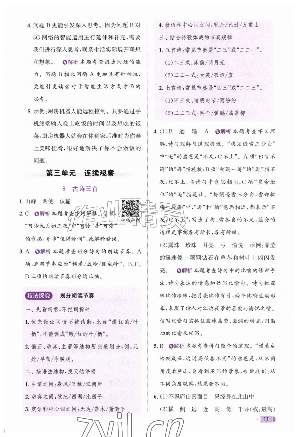 2026年奔跑吧天天练四年级语文上册人教版&nbsp;参考答案第11页