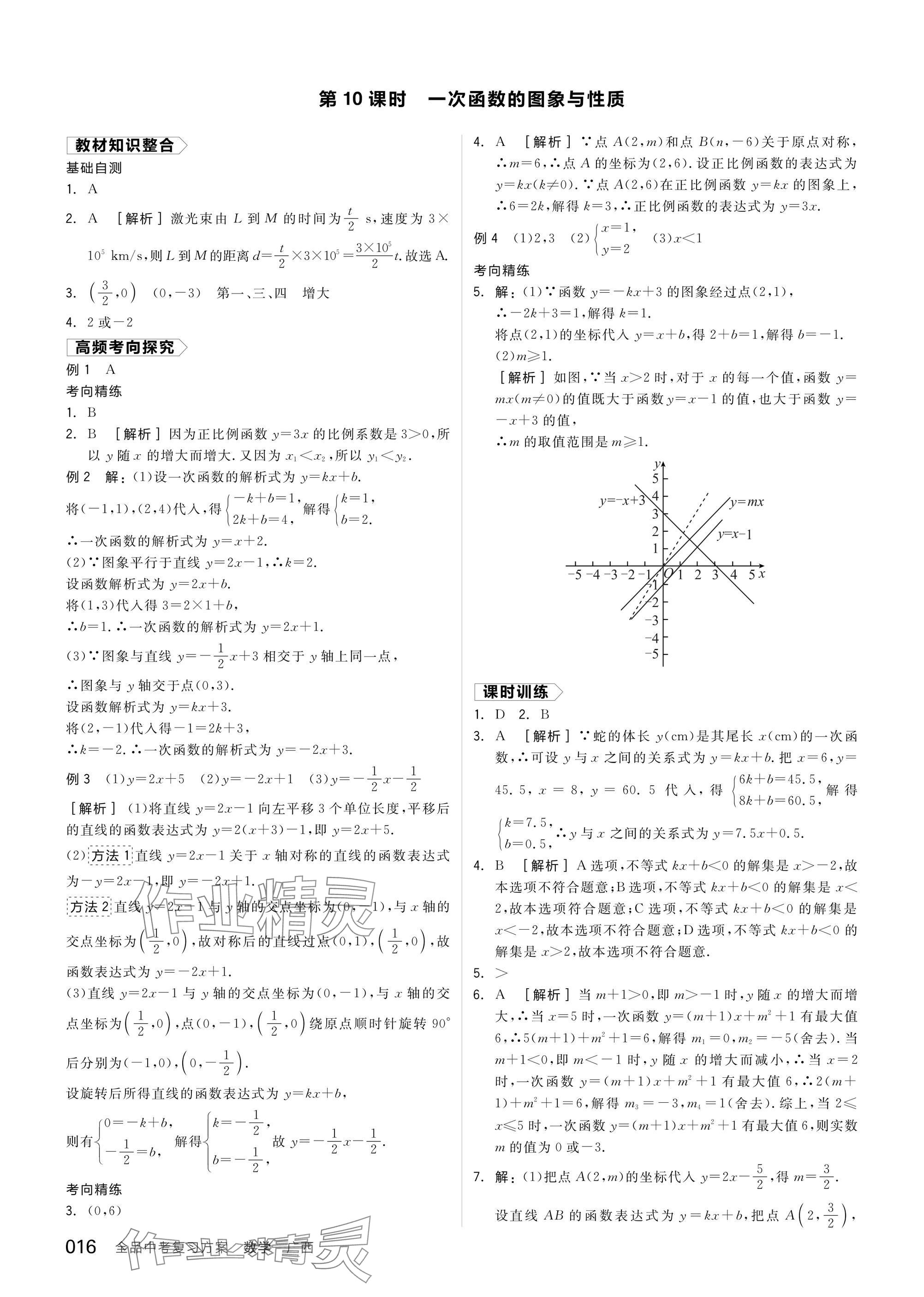 2025年全品中考復(fù)習(xí)方案數(shù)學(xué)廣西專(zhuān)版 參考答案第18頁(yè)