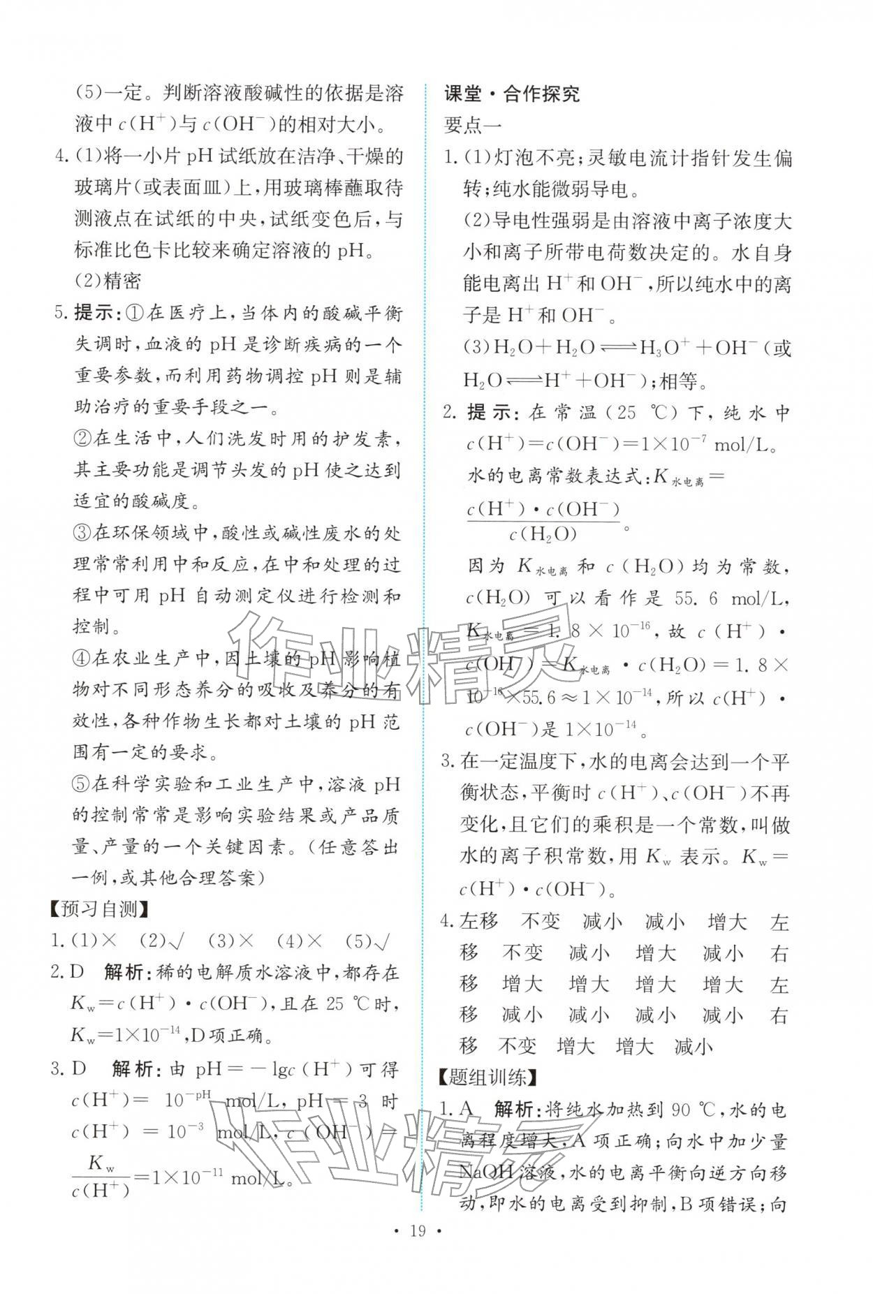 2025年能力培养与测试高中化学选择性必修第一册人教版 参考答案第18页