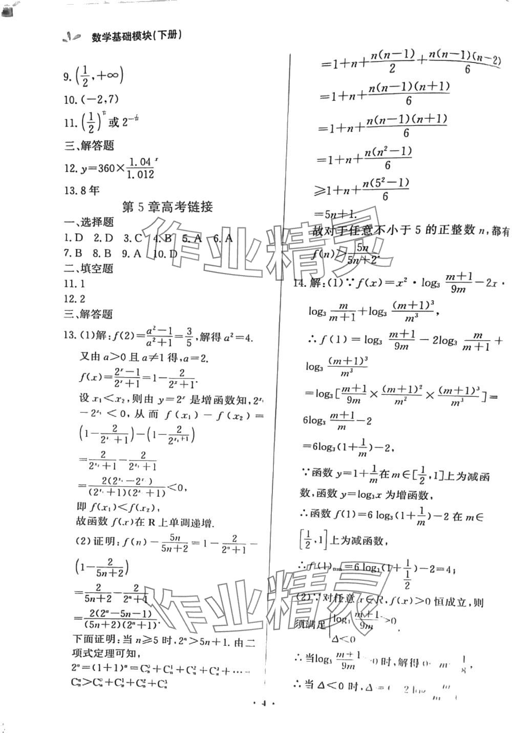 2024年精點(diǎn)課時(shí)同步檢測(cè)訓(xùn)練基礎(chǔ)模塊數(shù)學(xué) 第4頁(yè)