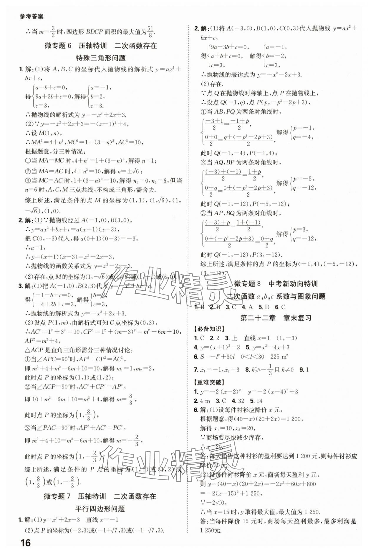 2025年全程突破九年級(jí)數(shù)學(xué)全一冊(cè)人教版 參考答案第16頁(yè)