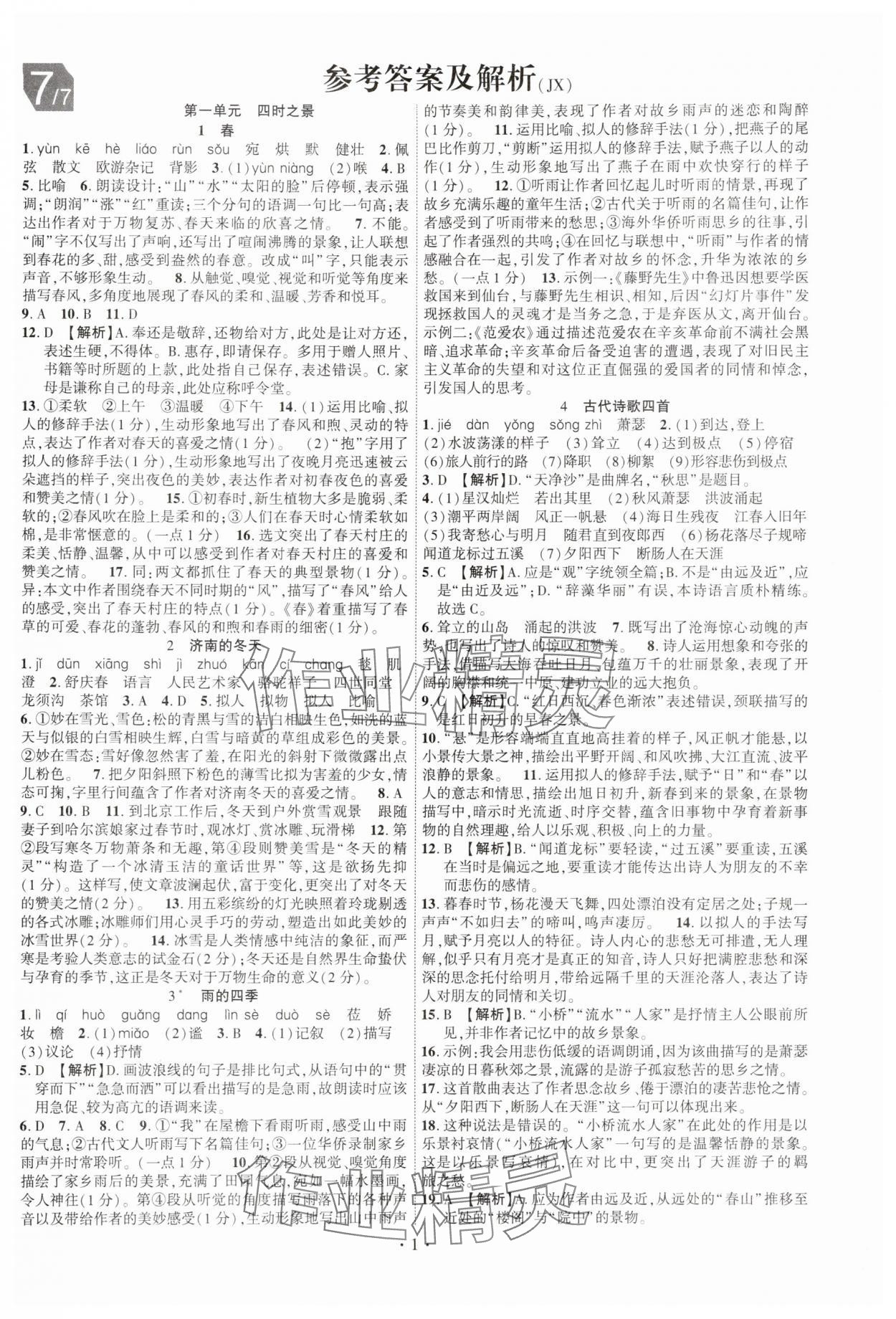 2025年課時掌控七年級語文上冊人教版江西專版 第1頁