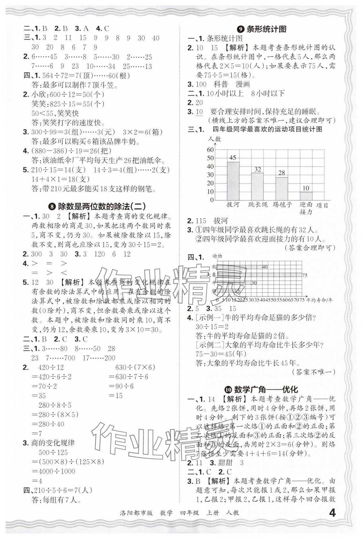 2024年王朝霞各地期末試卷精選四年級(jí)數(shù)學(xué)上冊(cè)人教版洛陽專版 參考答案第4頁