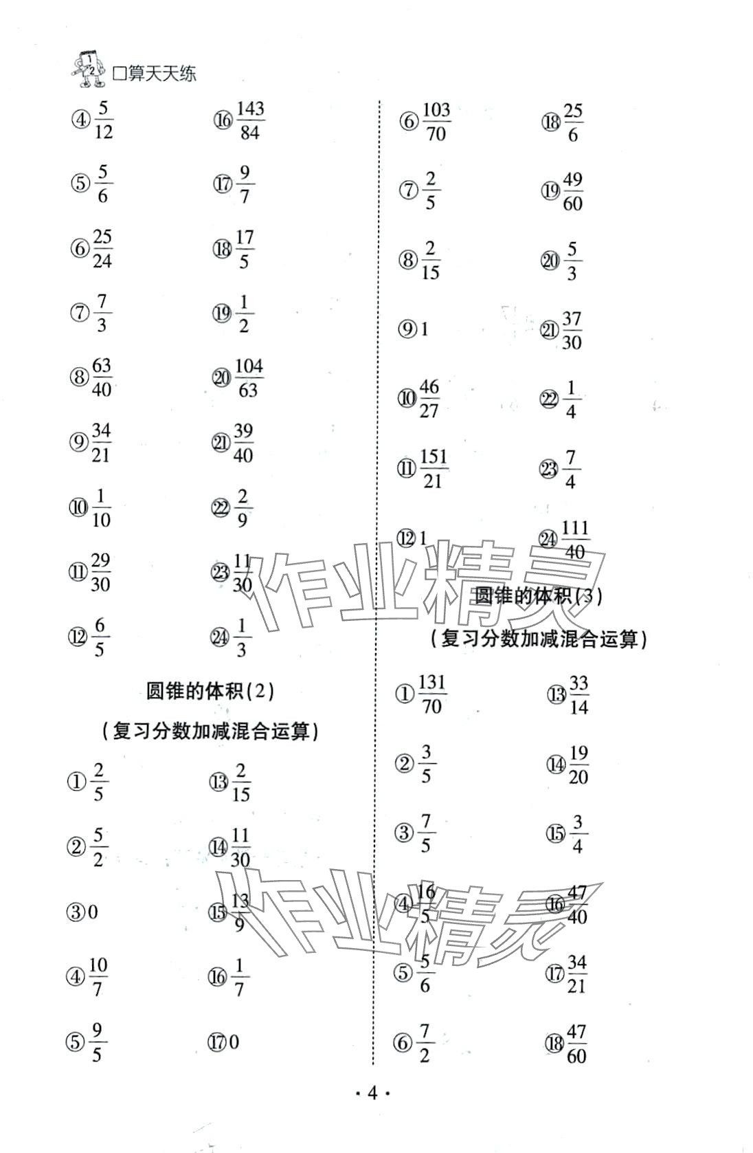 2024年千里馬口算天天練六年級(jí)數(shù)學(xué)下冊(cè)北師大版 第4頁(yè)