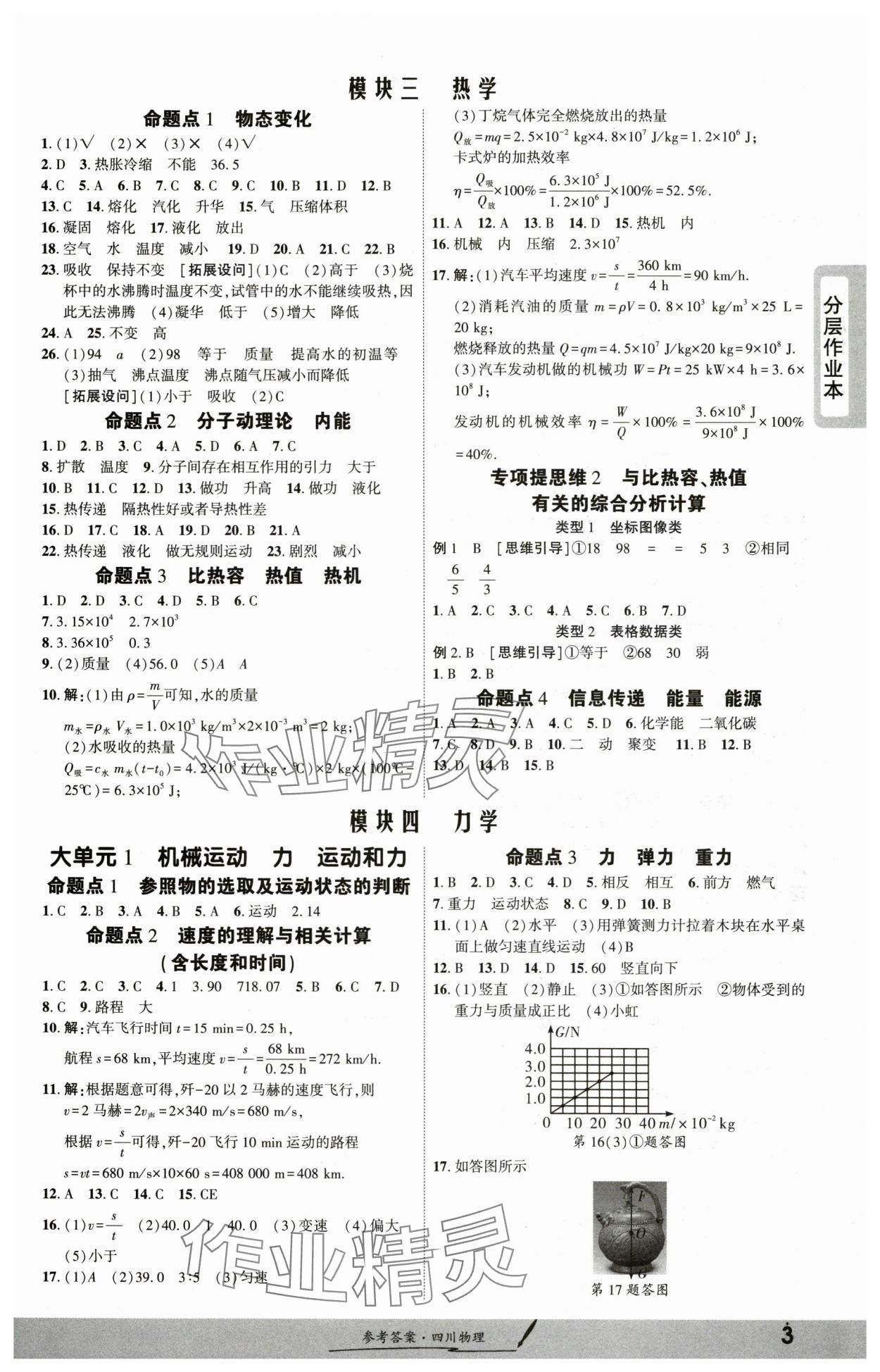 2025年一战成名新中考物理中考四川专版 参考答案第2页