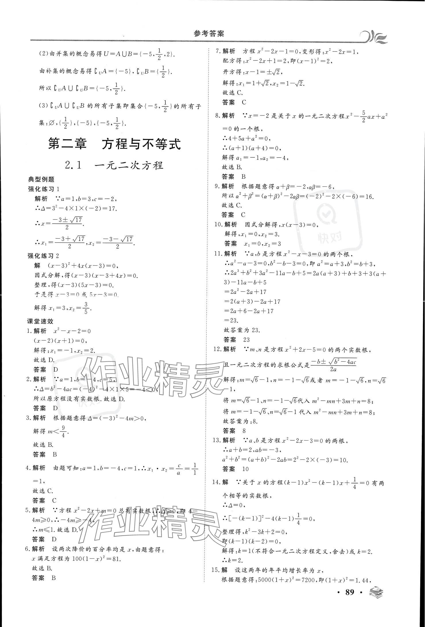 2023年金榜題名中職基礎模塊數(shù)學上冊&nbsp;參考答案第5頁